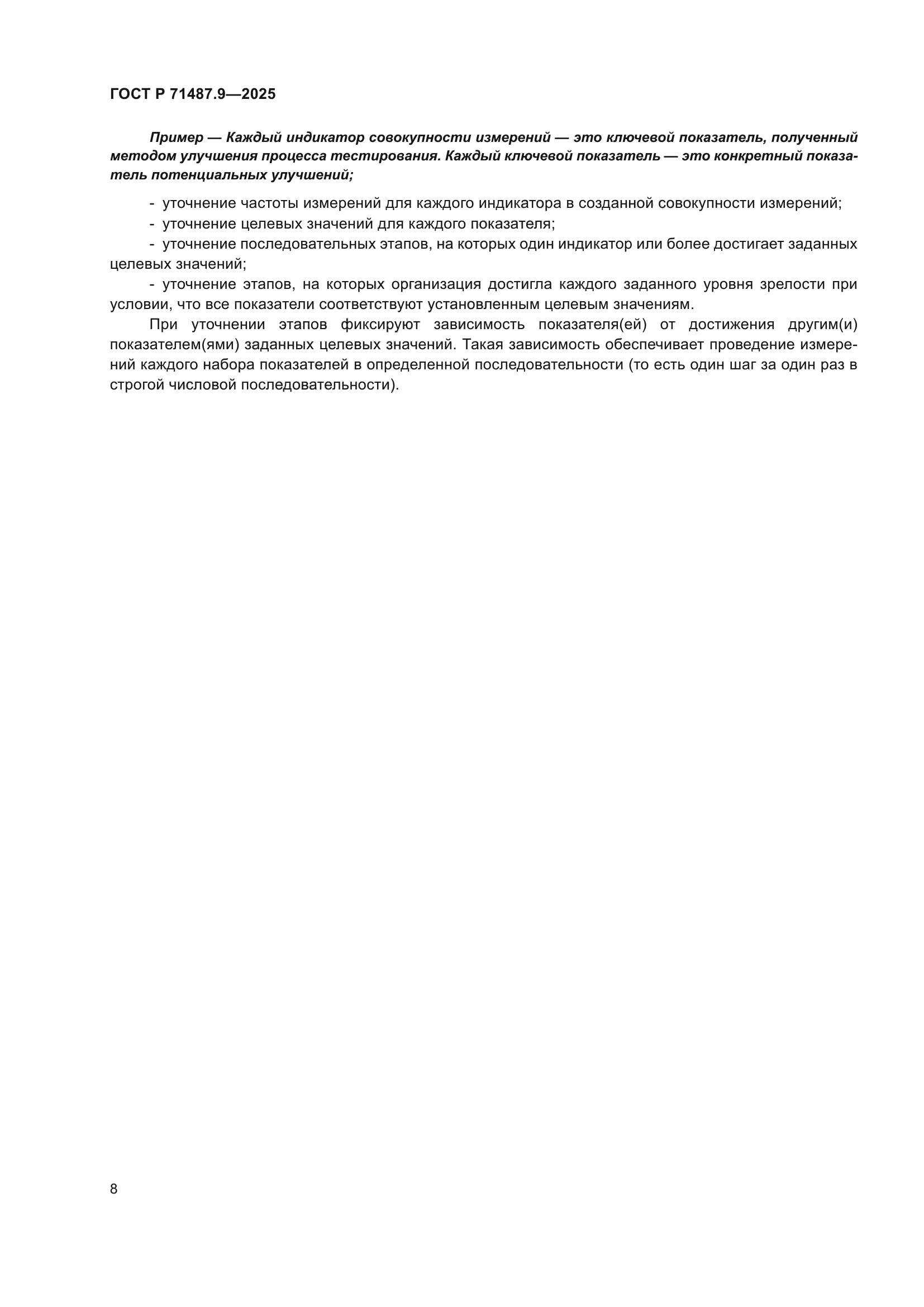 ГОСТ Р 71487.9-2025