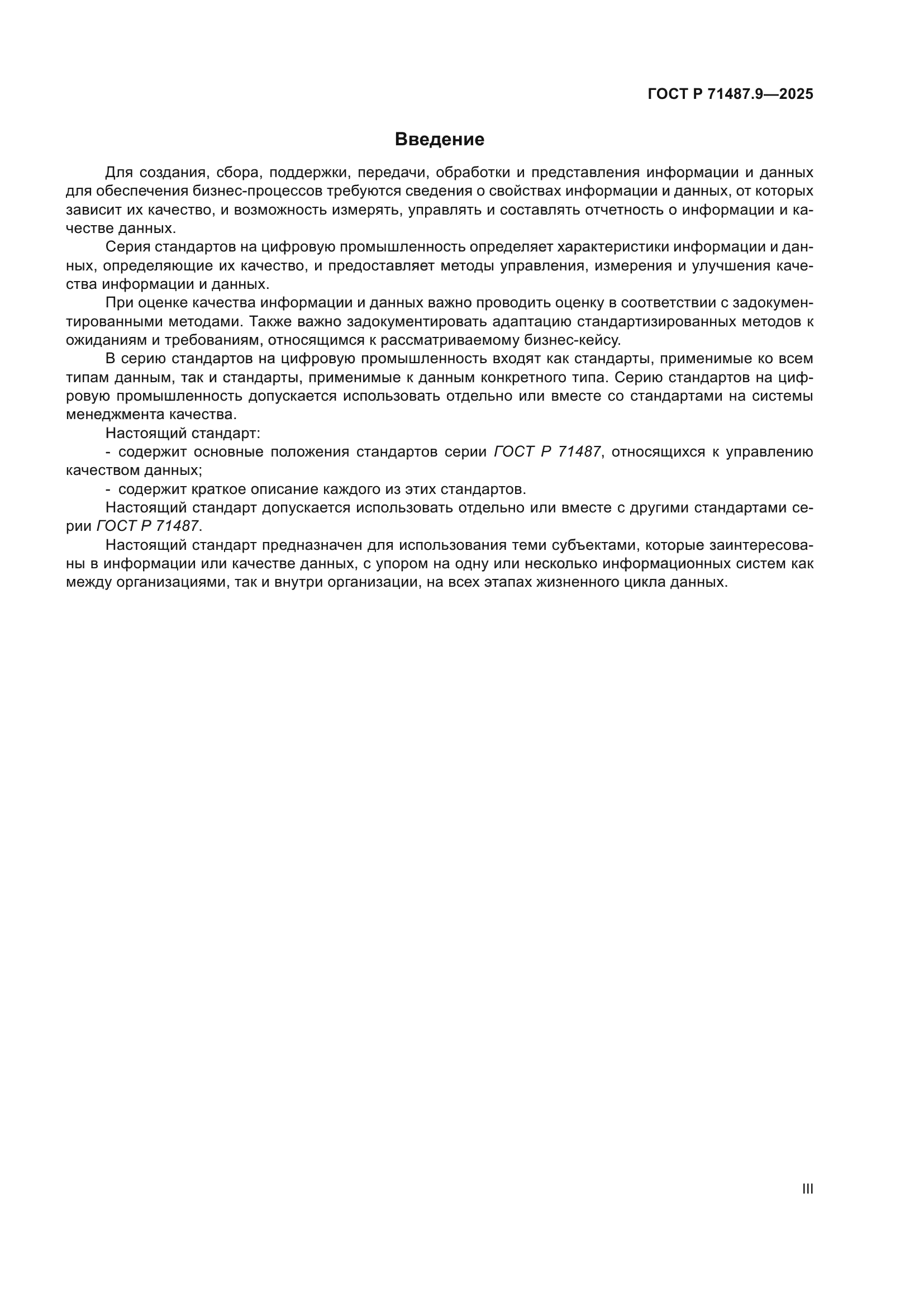 ГОСТ Р 71487.9-2025