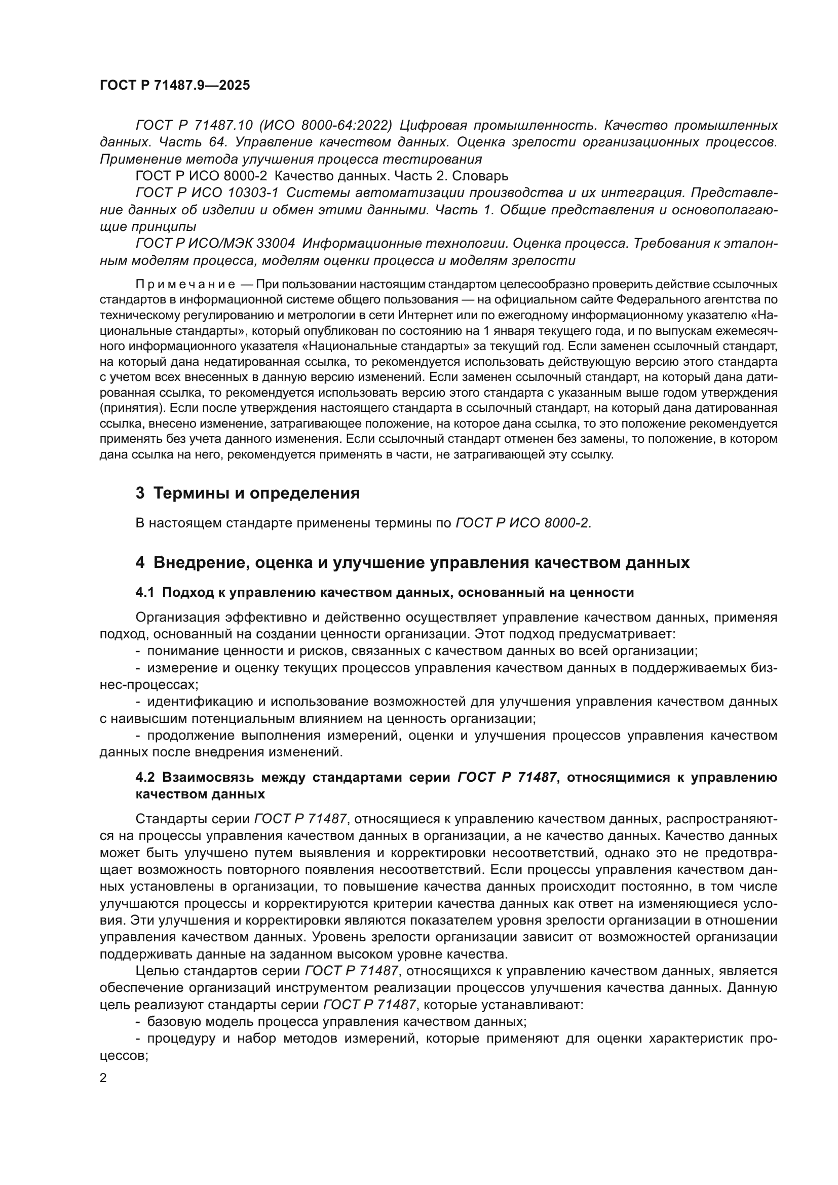 ГОСТ Р 71487.9-2025