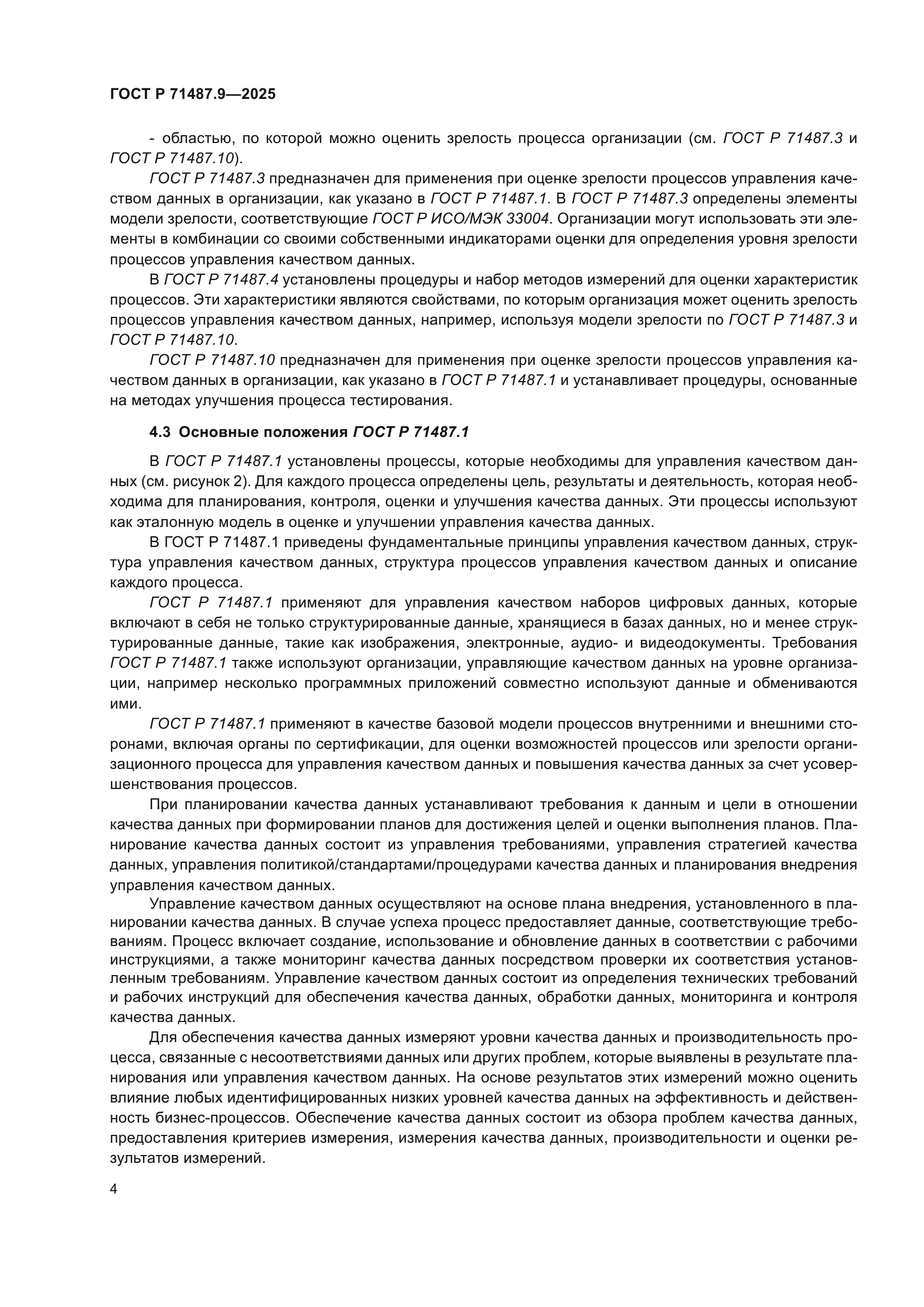 ГОСТ Р 71487.9-2025