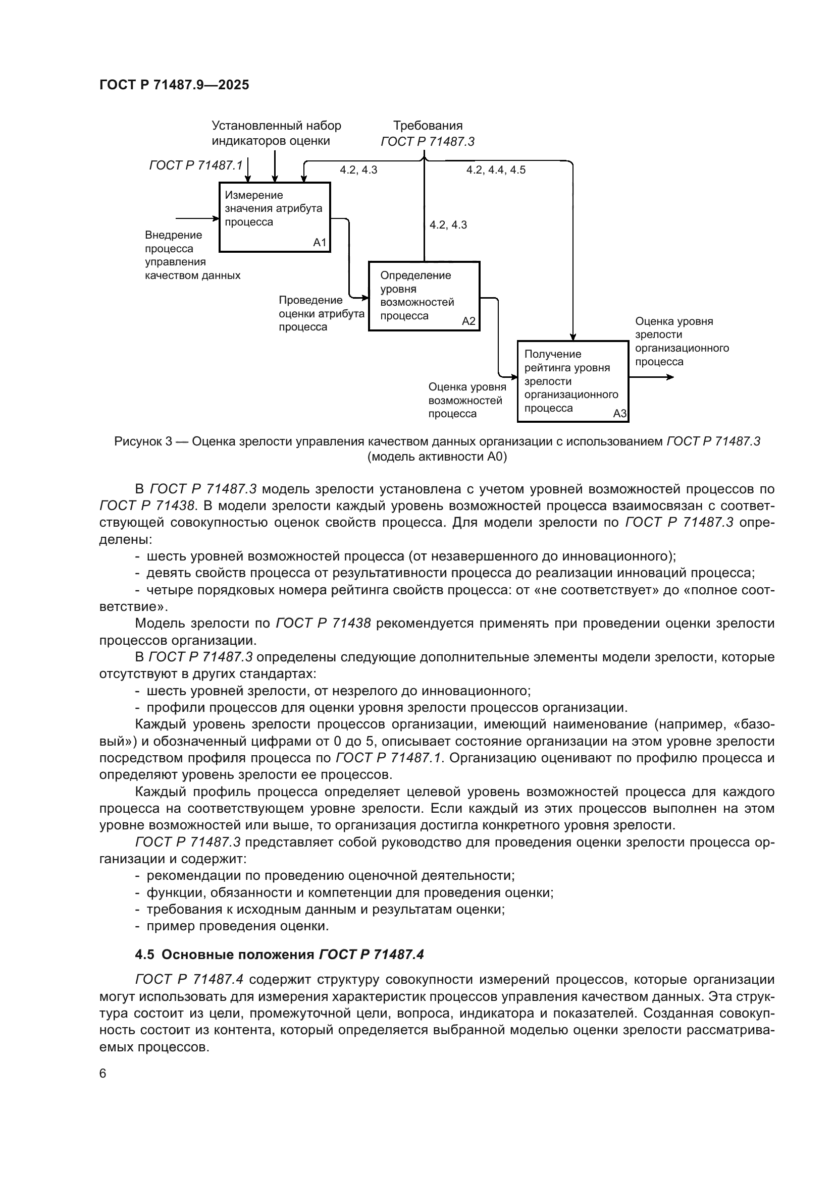 ГОСТ Р 71487.9-2025