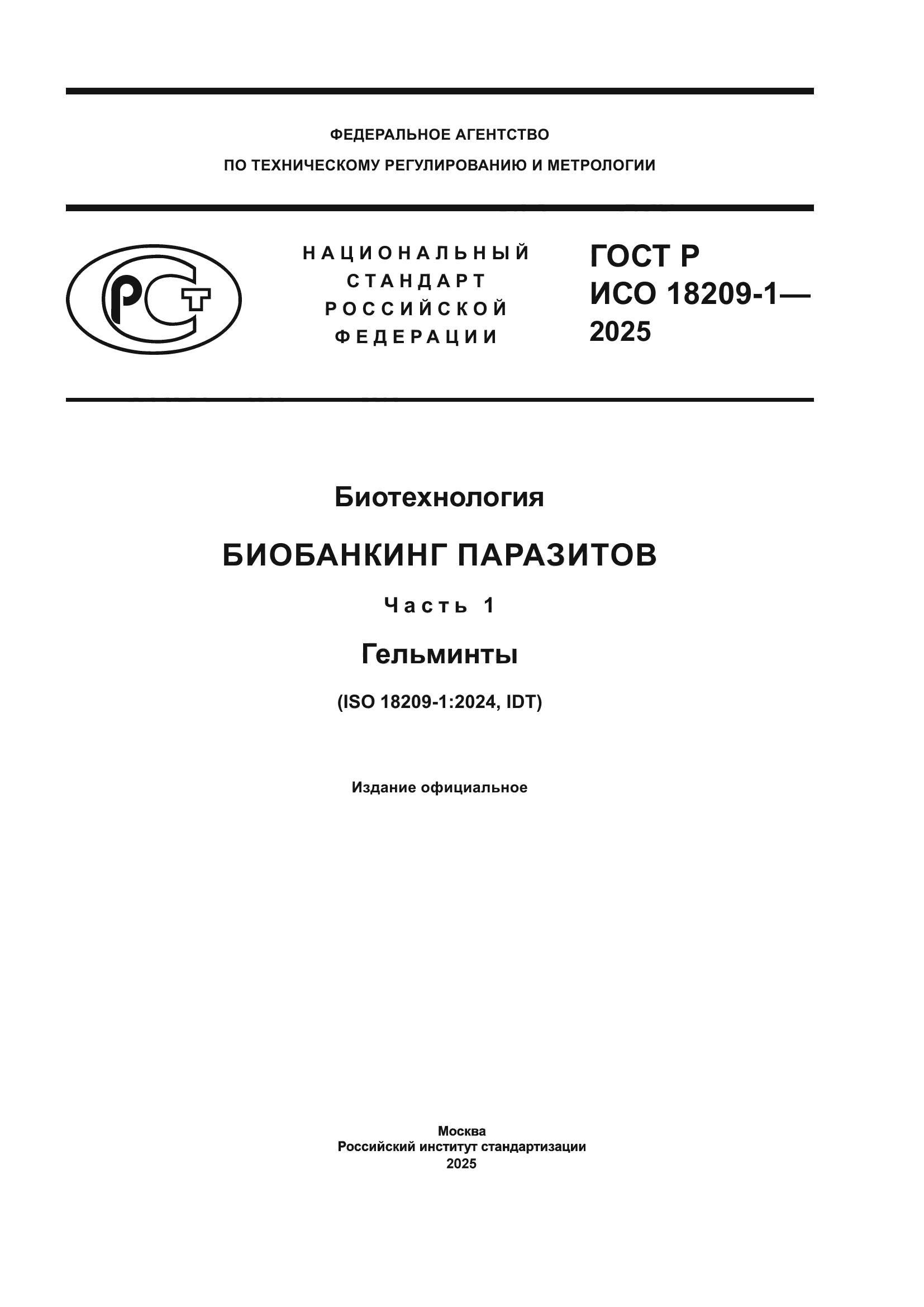 ГОСТ Р ИСО 18209-1-2025