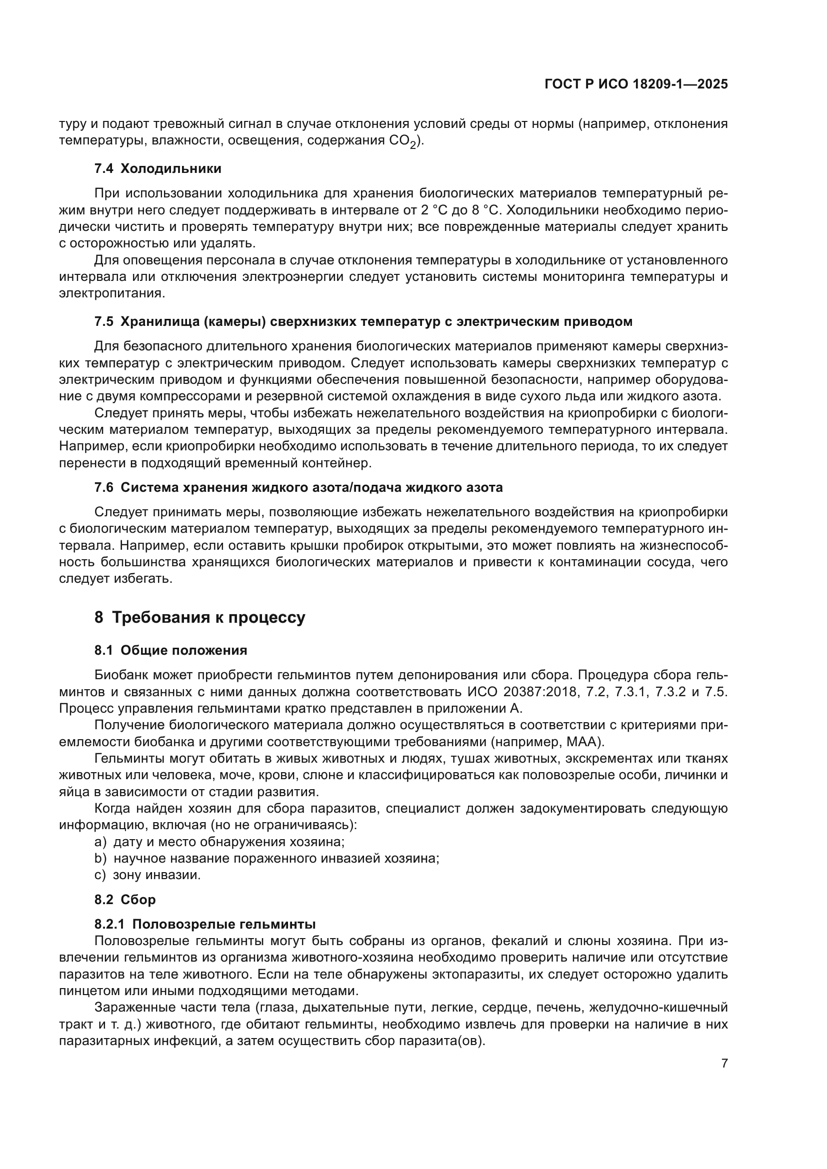 ГОСТ Р ИСО 18209-1-2025