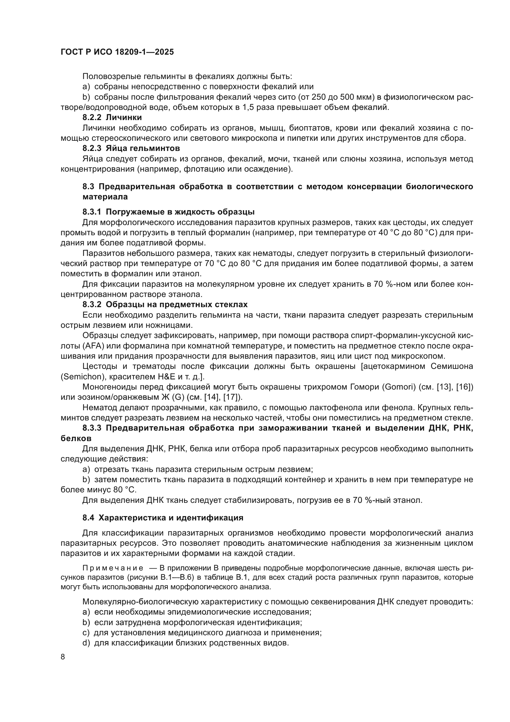 ГОСТ Р ИСО 18209-1-2025