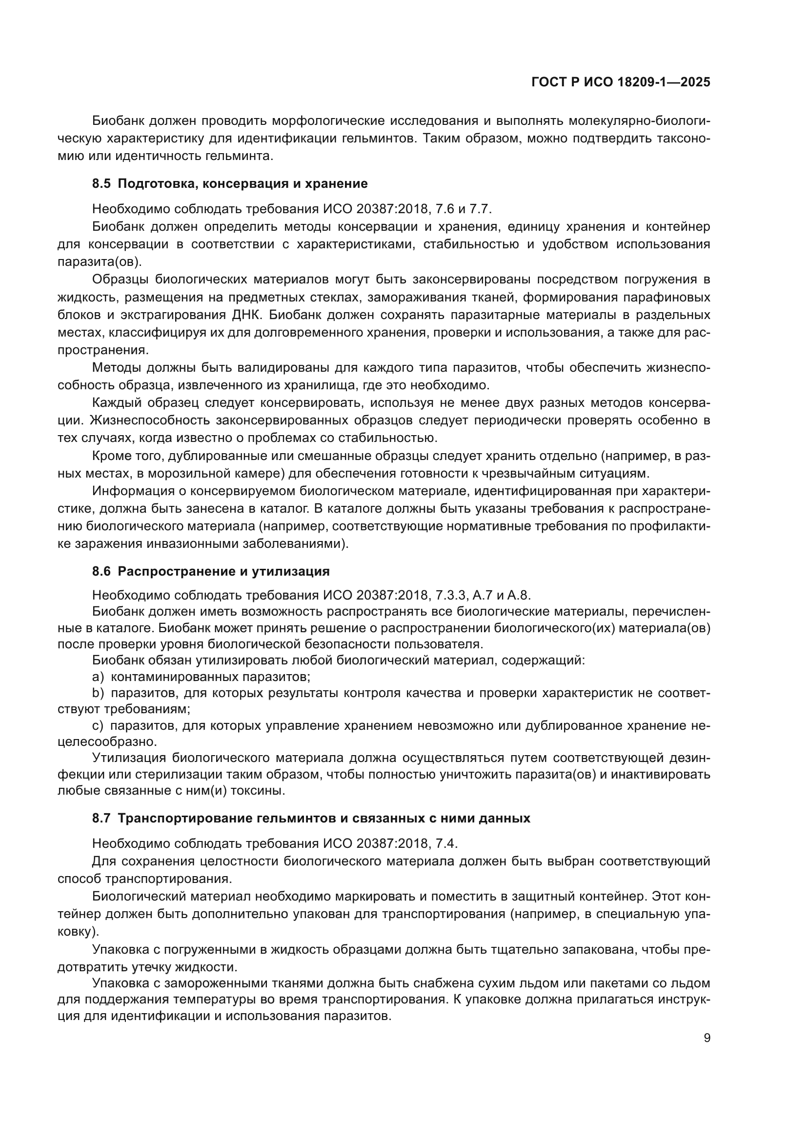 ГОСТ Р ИСО 18209-1-2025