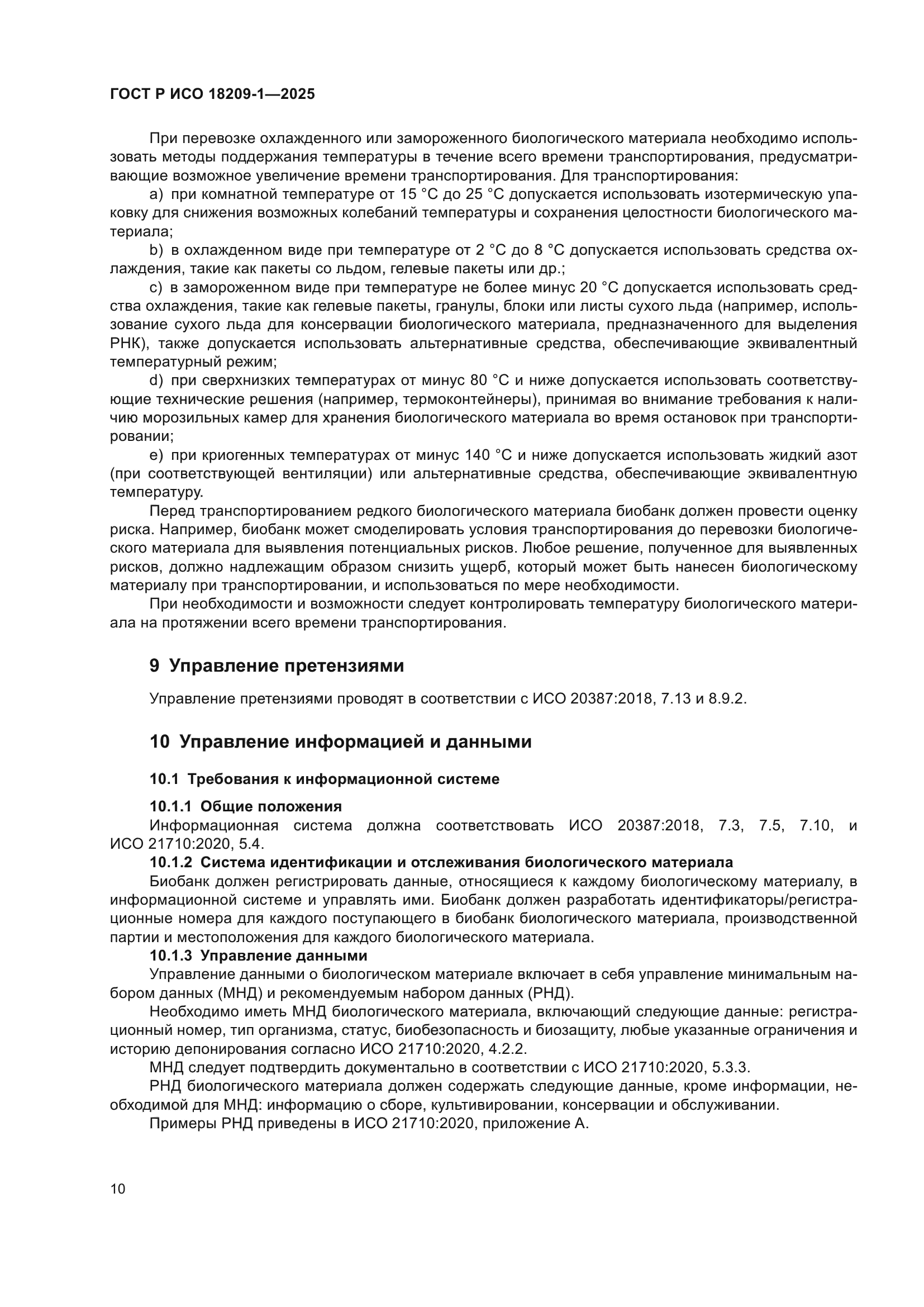 ГОСТ Р ИСО 18209-1-2025