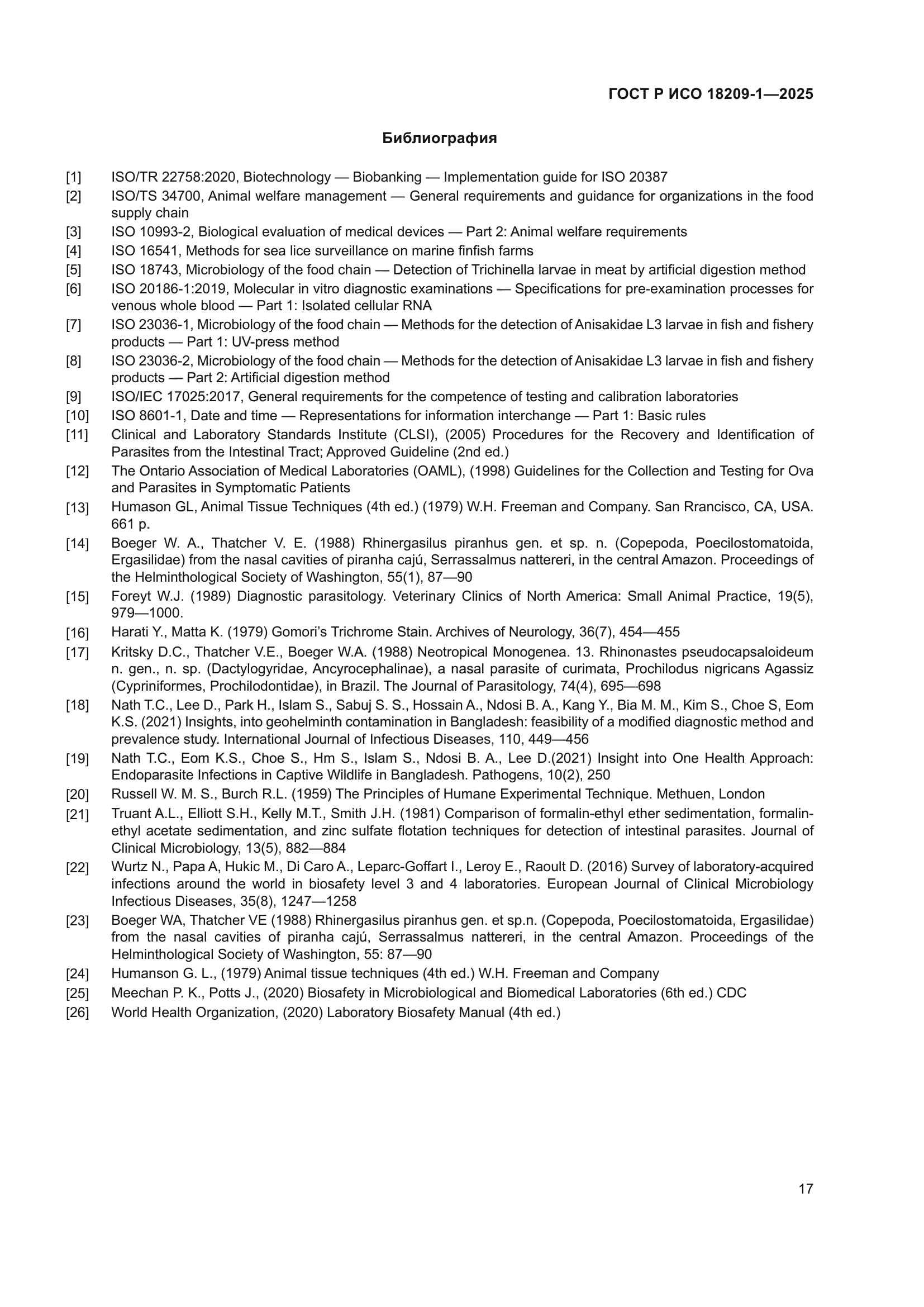 ГОСТ Р ИСО 18209-1-2025