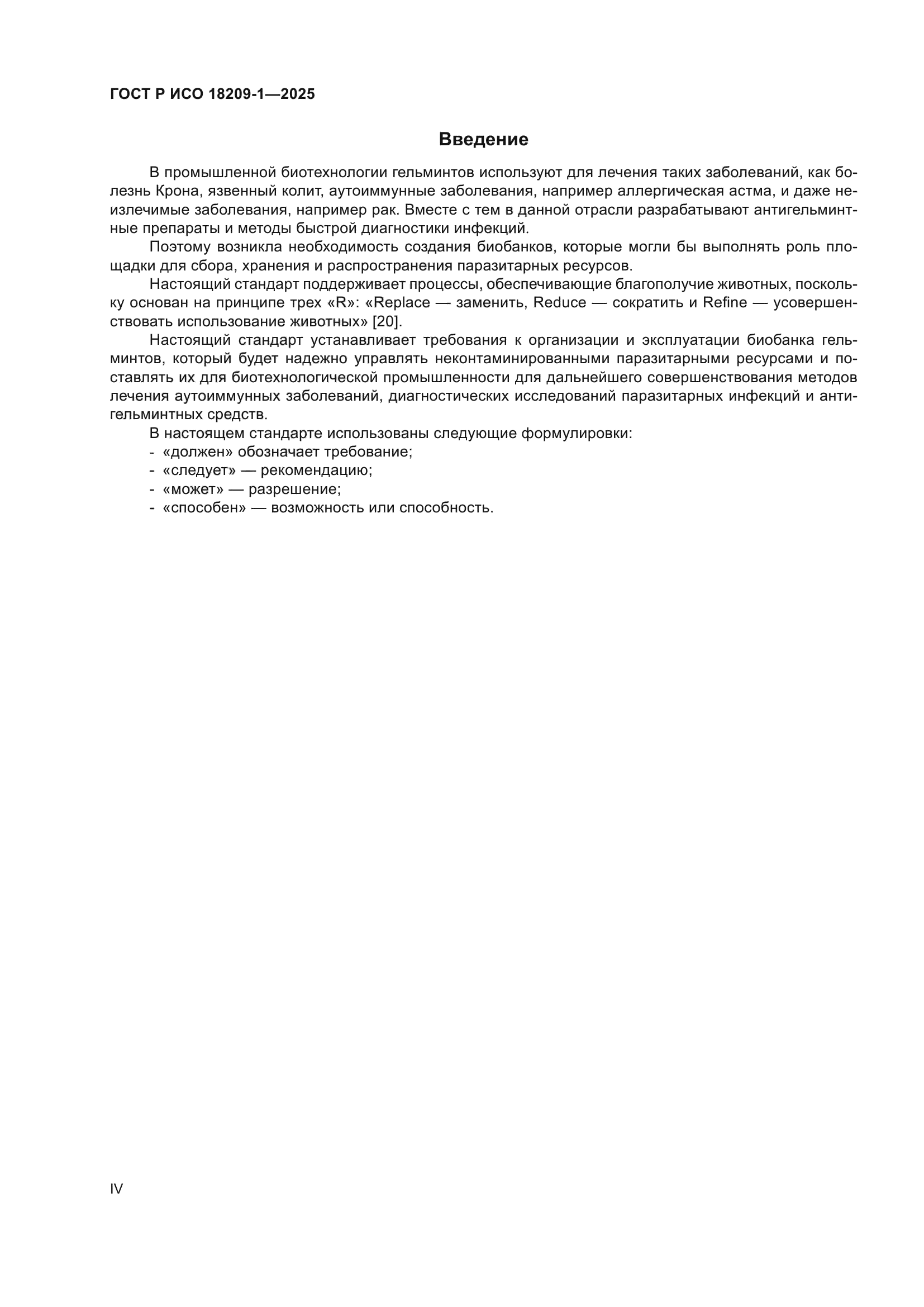 ГОСТ Р ИСО 18209-1-2025