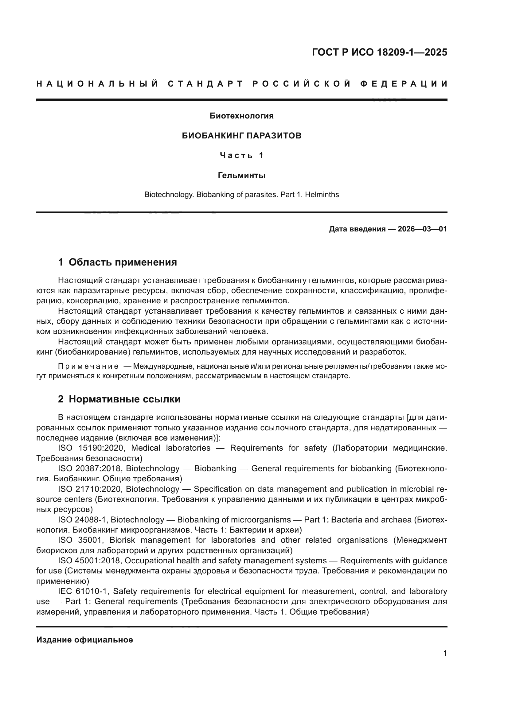 ГОСТ Р ИСО 18209-1-2025