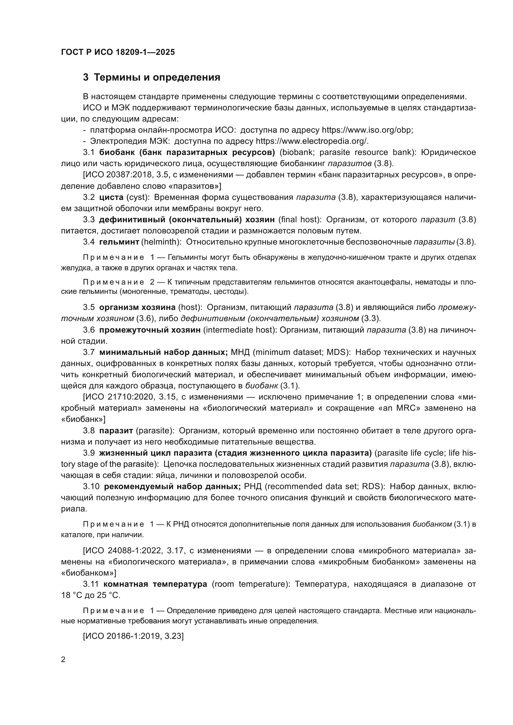 ГОСТ Р ИСО 18209-1-2025