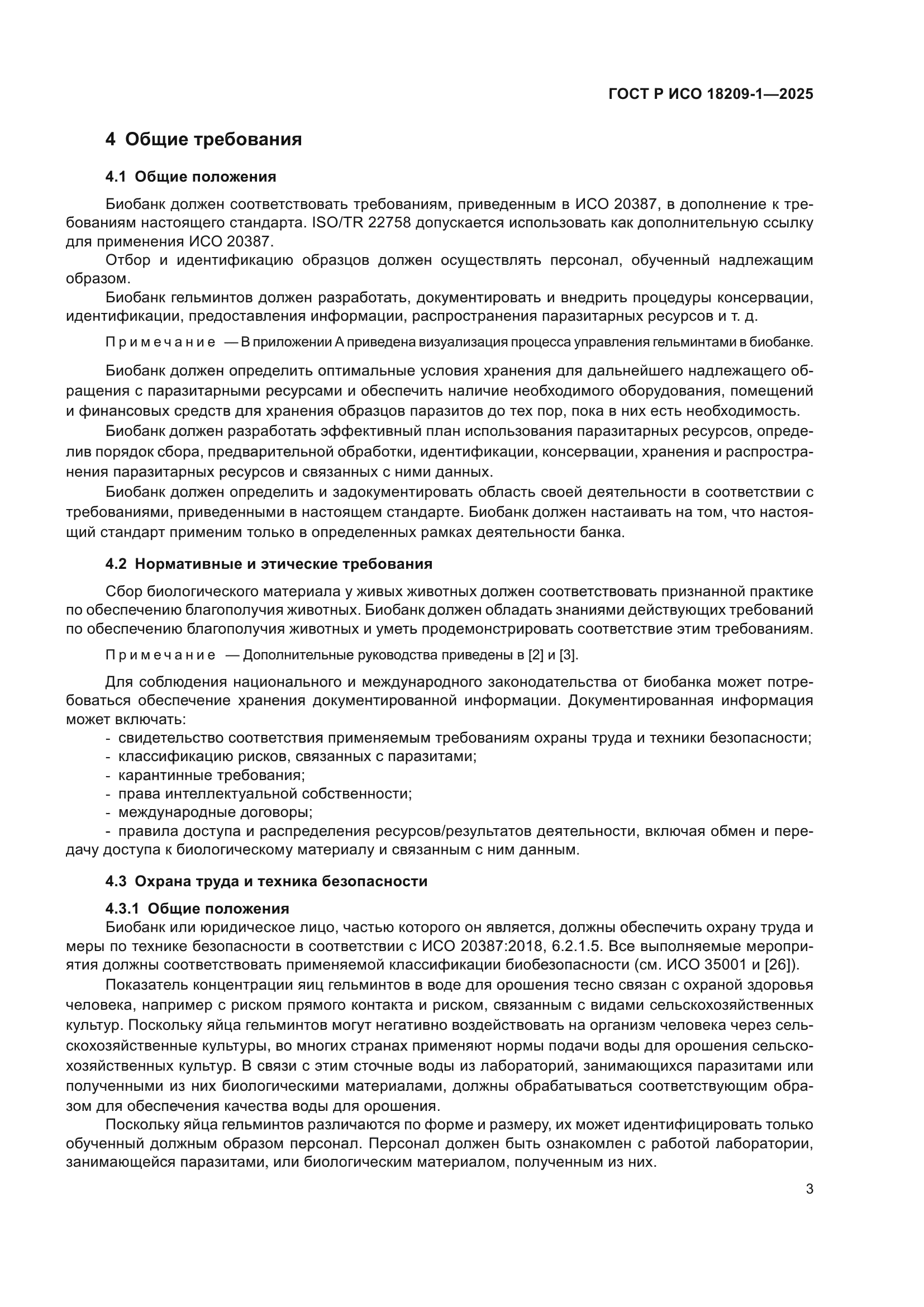 ГОСТ Р ИСО 18209-1-2025