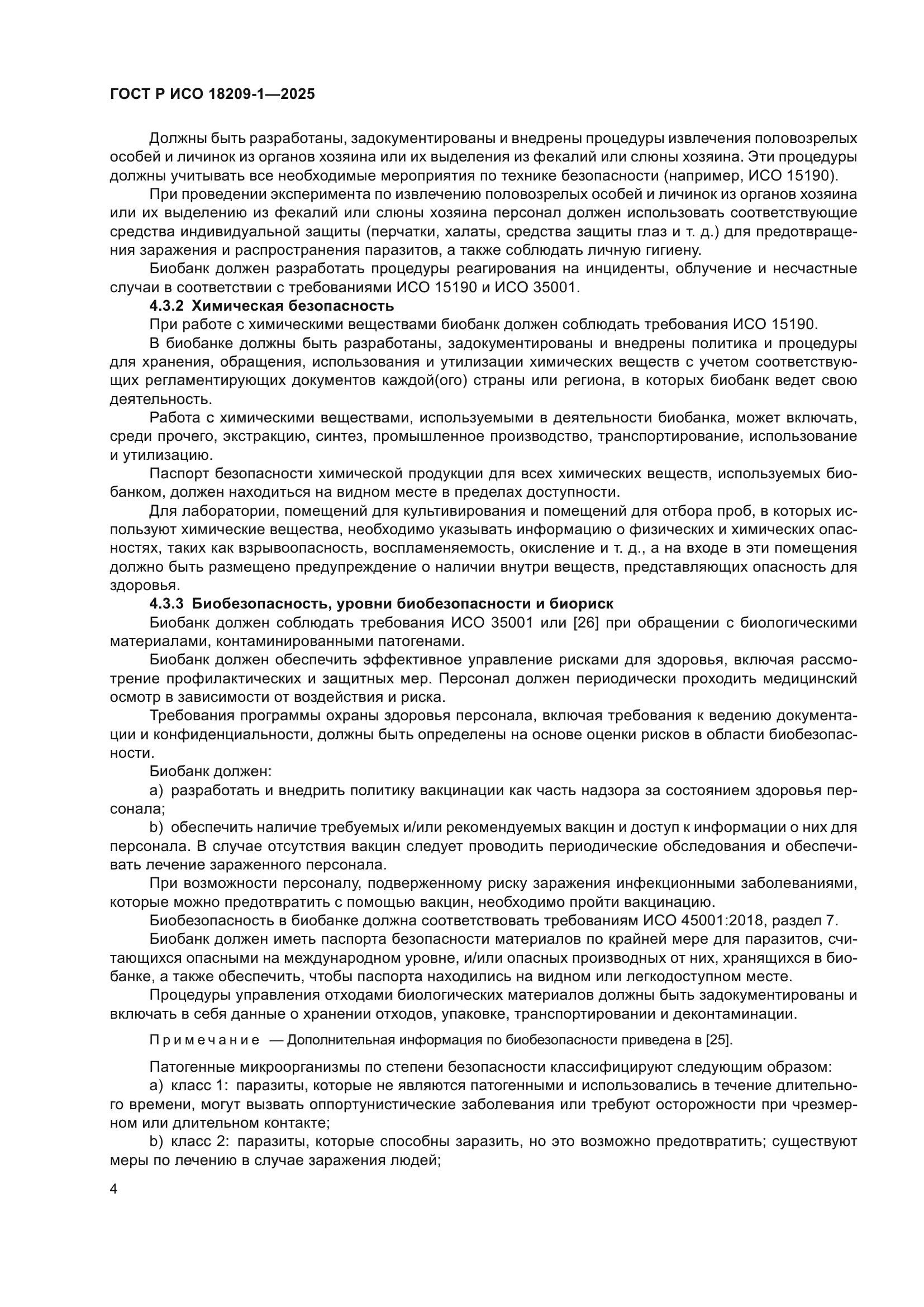 ГОСТ Р ИСО 18209-1-2025