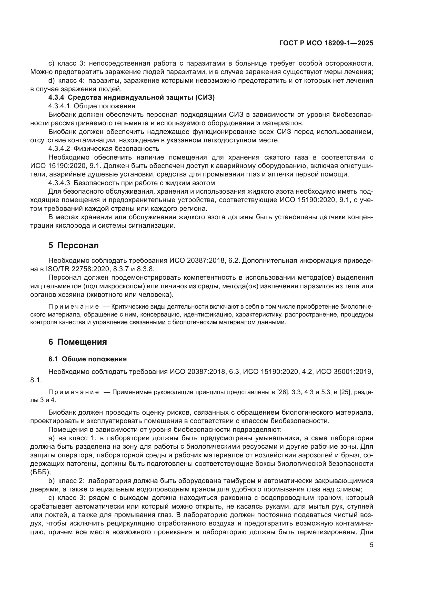 ГОСТ Р ИСО 18209-1-2025