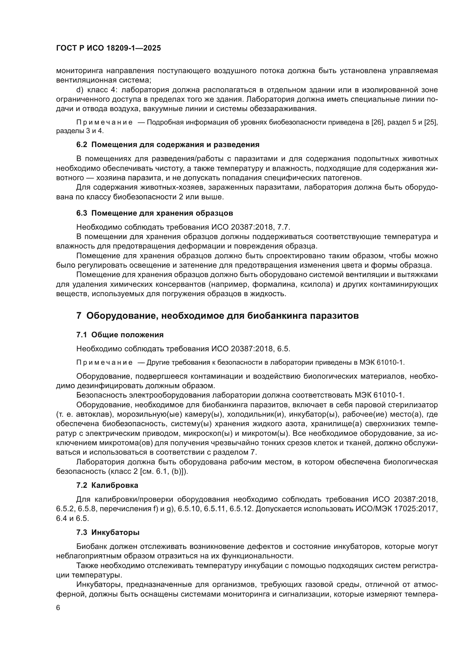 ГОСТ Р ИСО 18209-1-2025