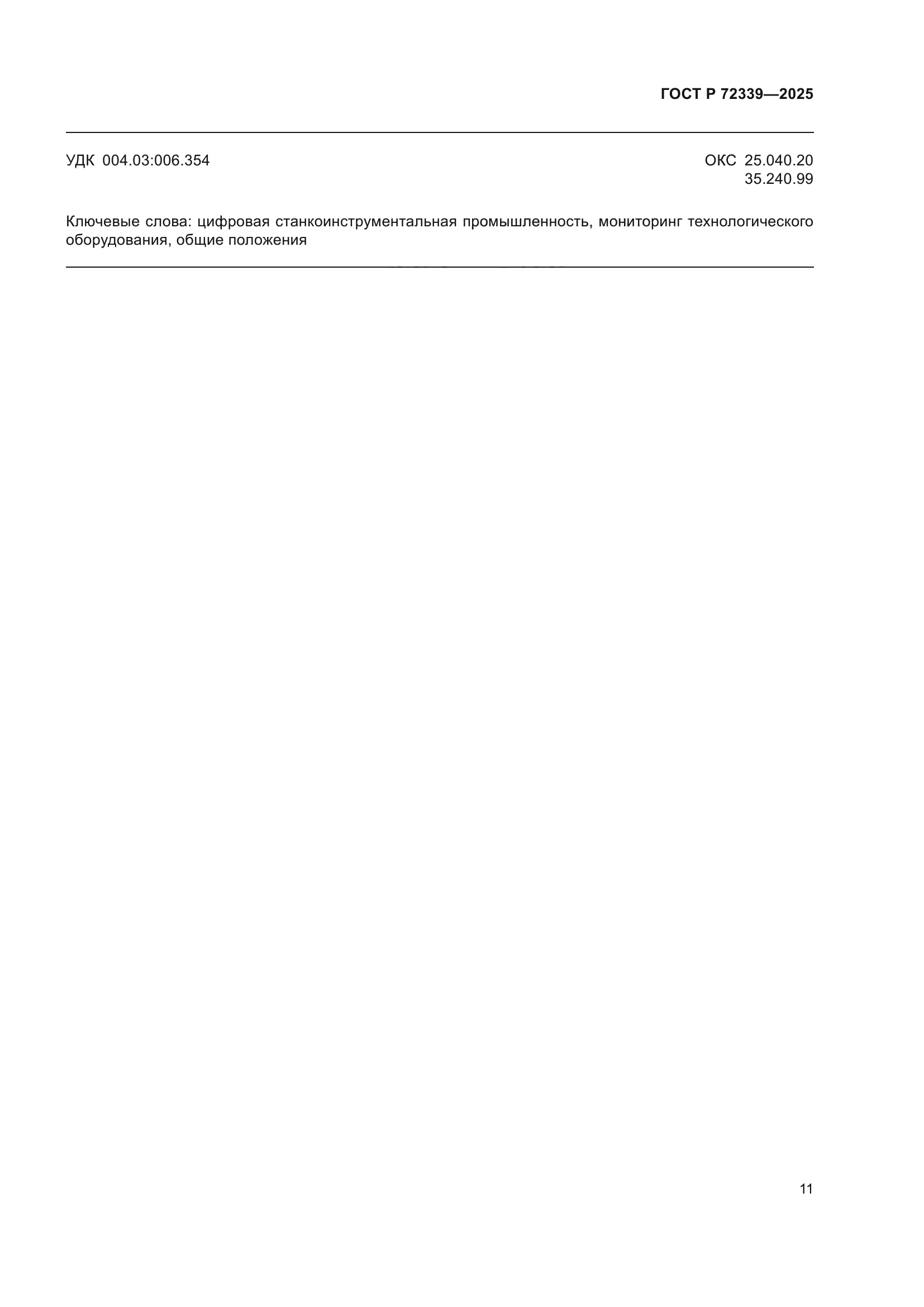 ГОСТ Р 72339-2025