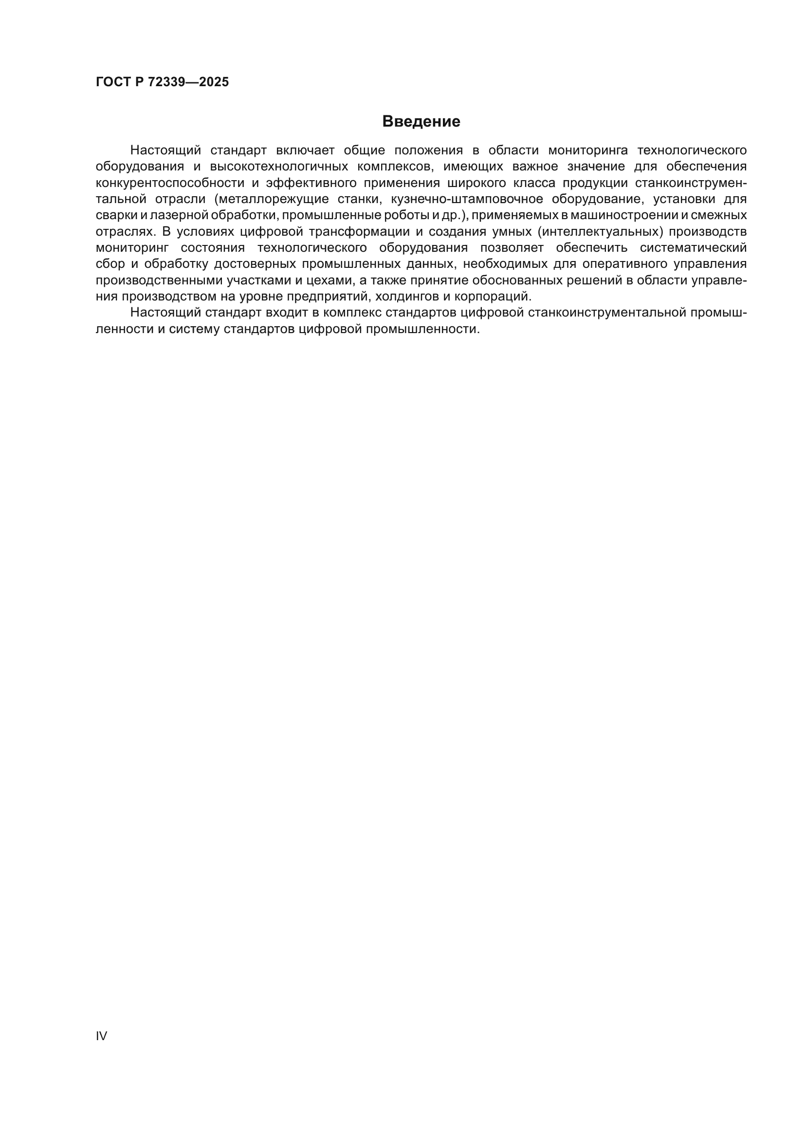 ГОСТ Р 72339-2025