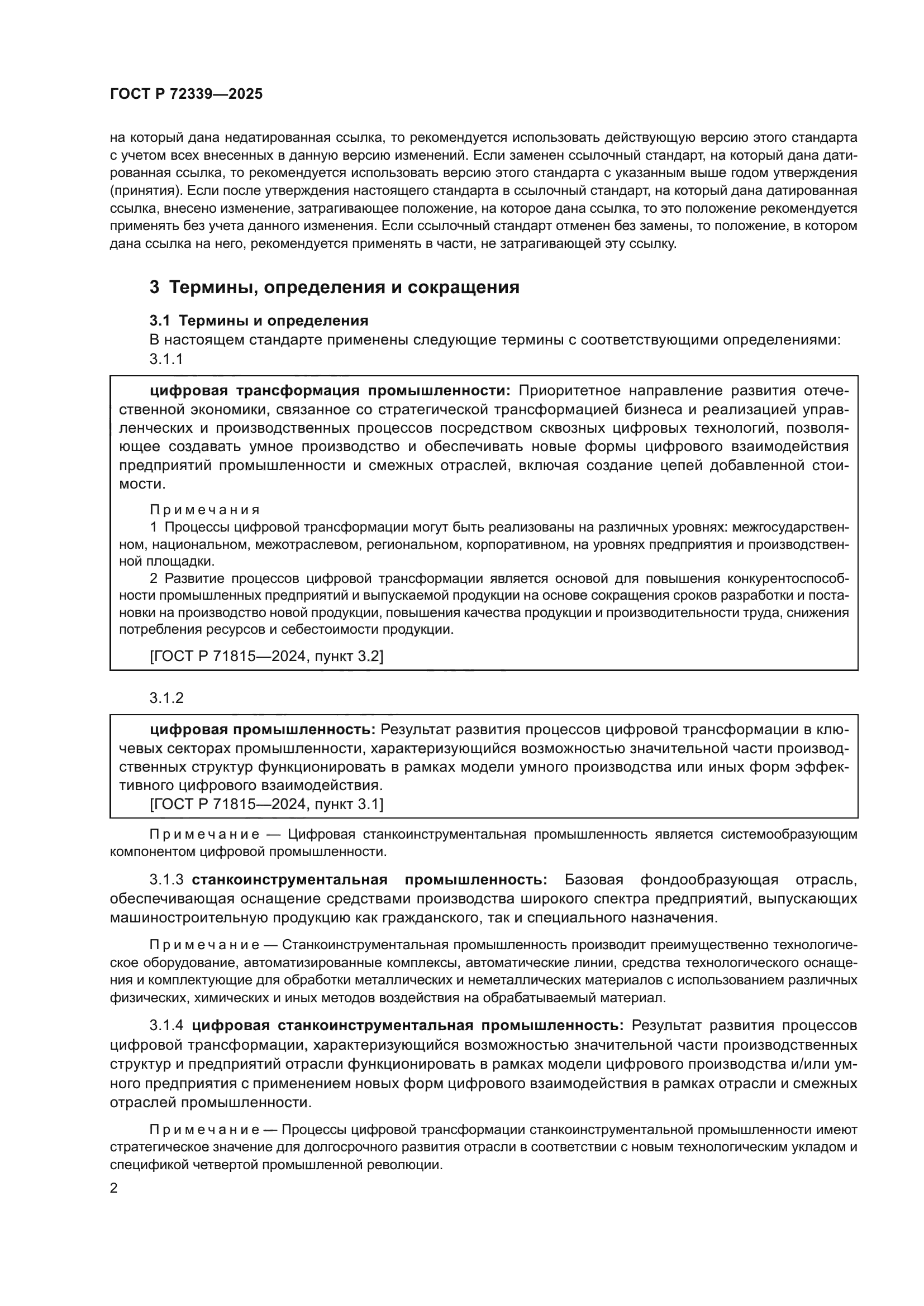 ГОСТ Р 72339-2025