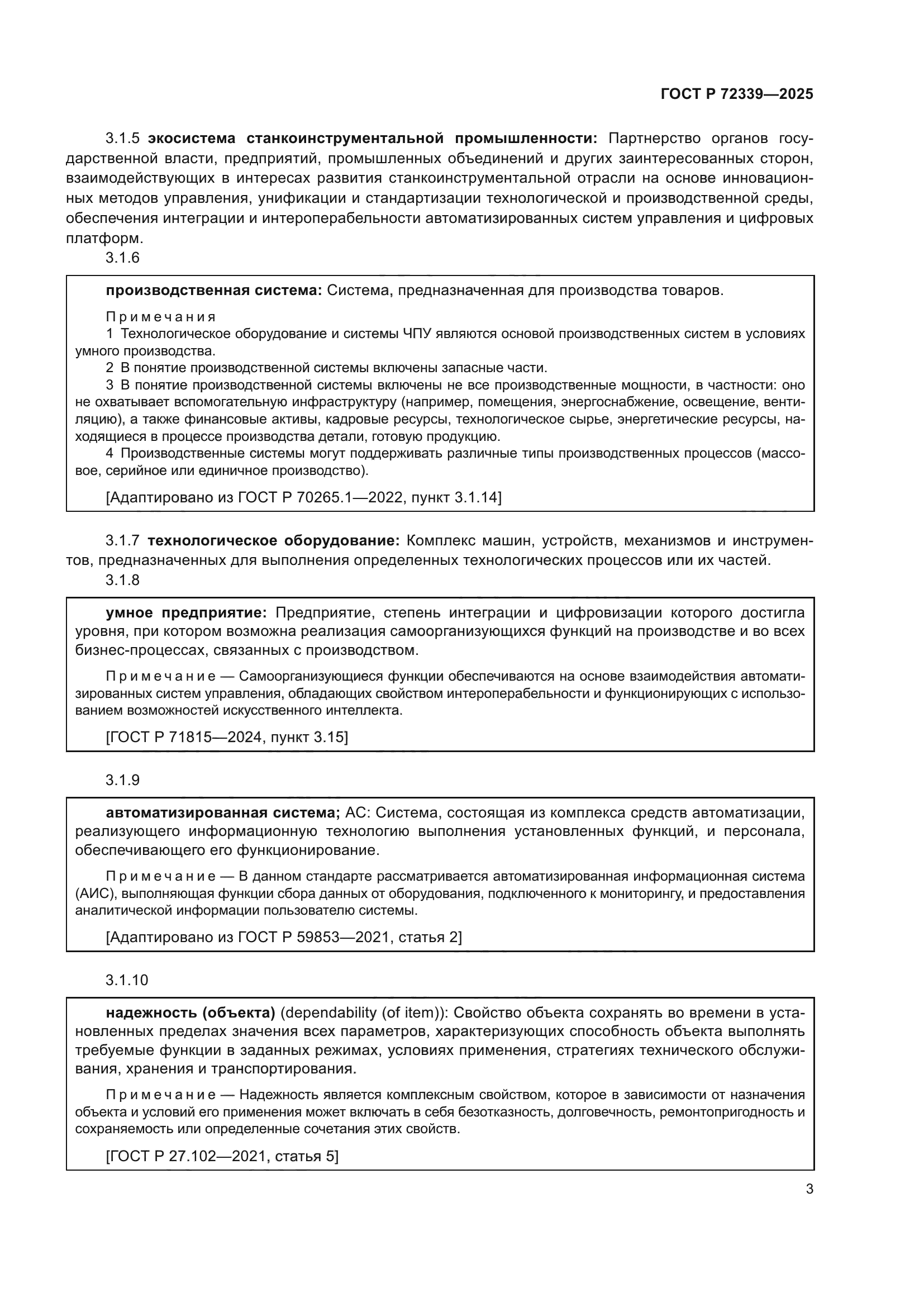 ГОСТ Р 72339-2025