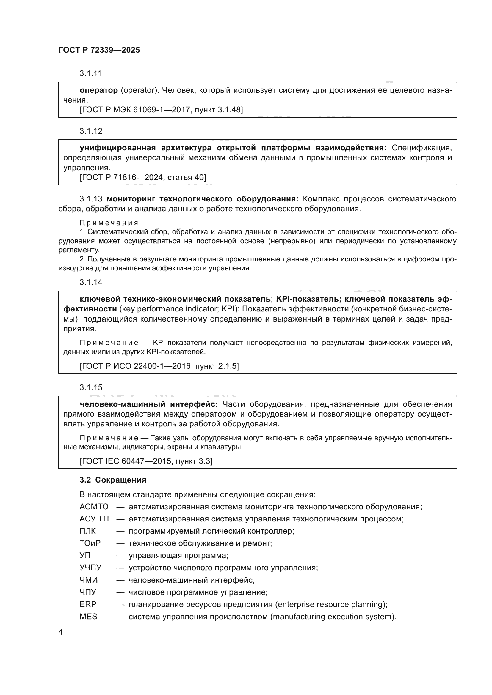 ГОСТ Р 72339-2025