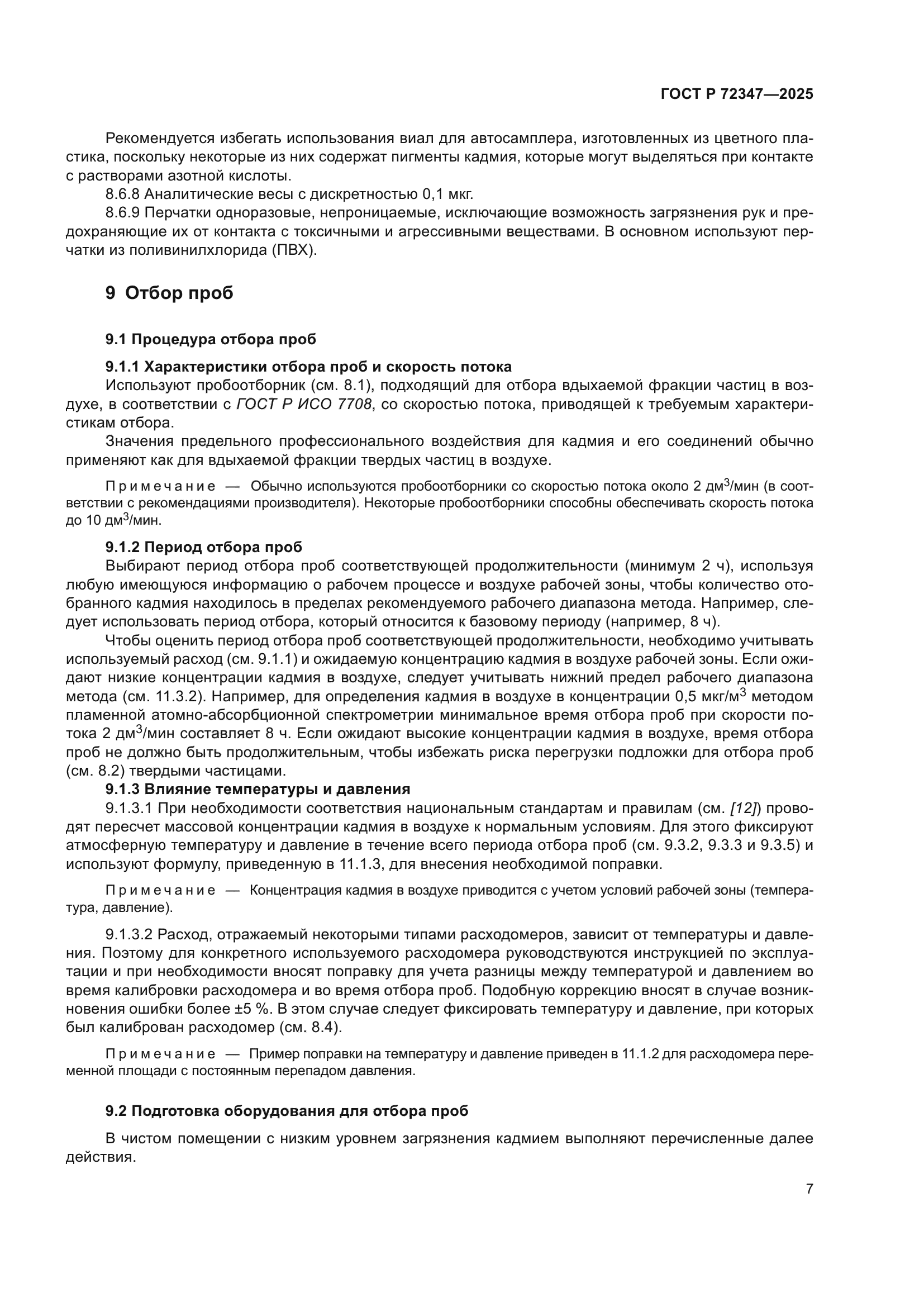 ГОСТ Р 72347-2025