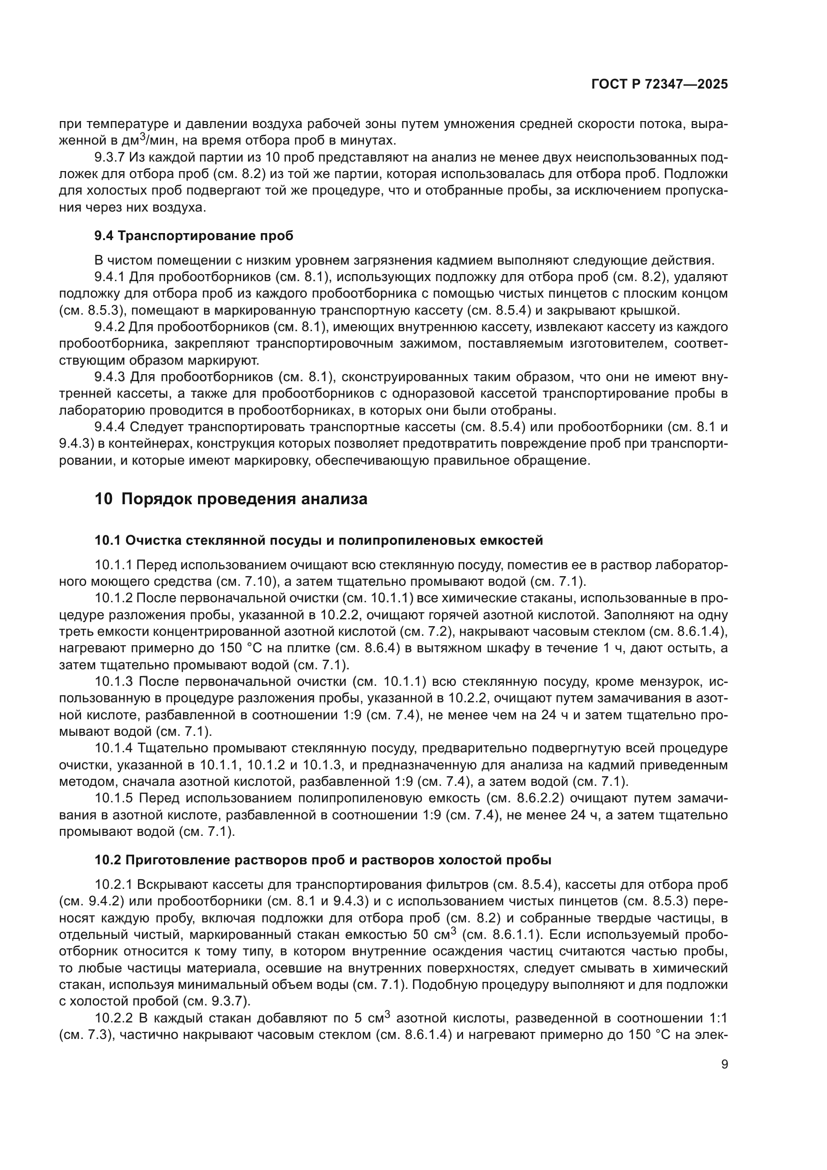 ГОСТ Р 72347-2025