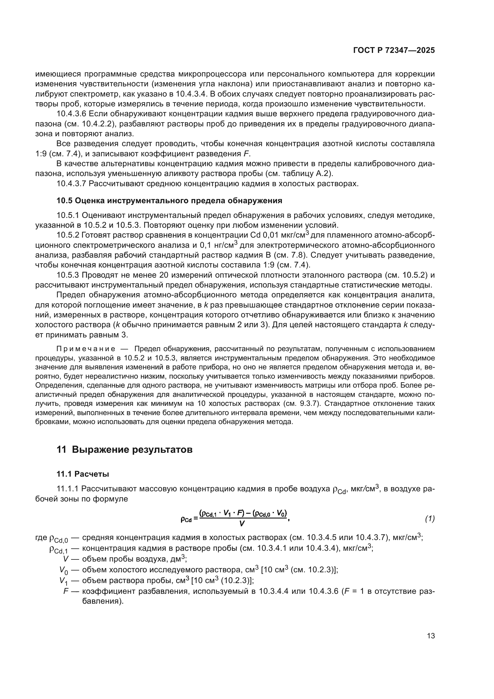 ГОСТ Р 72347-2025