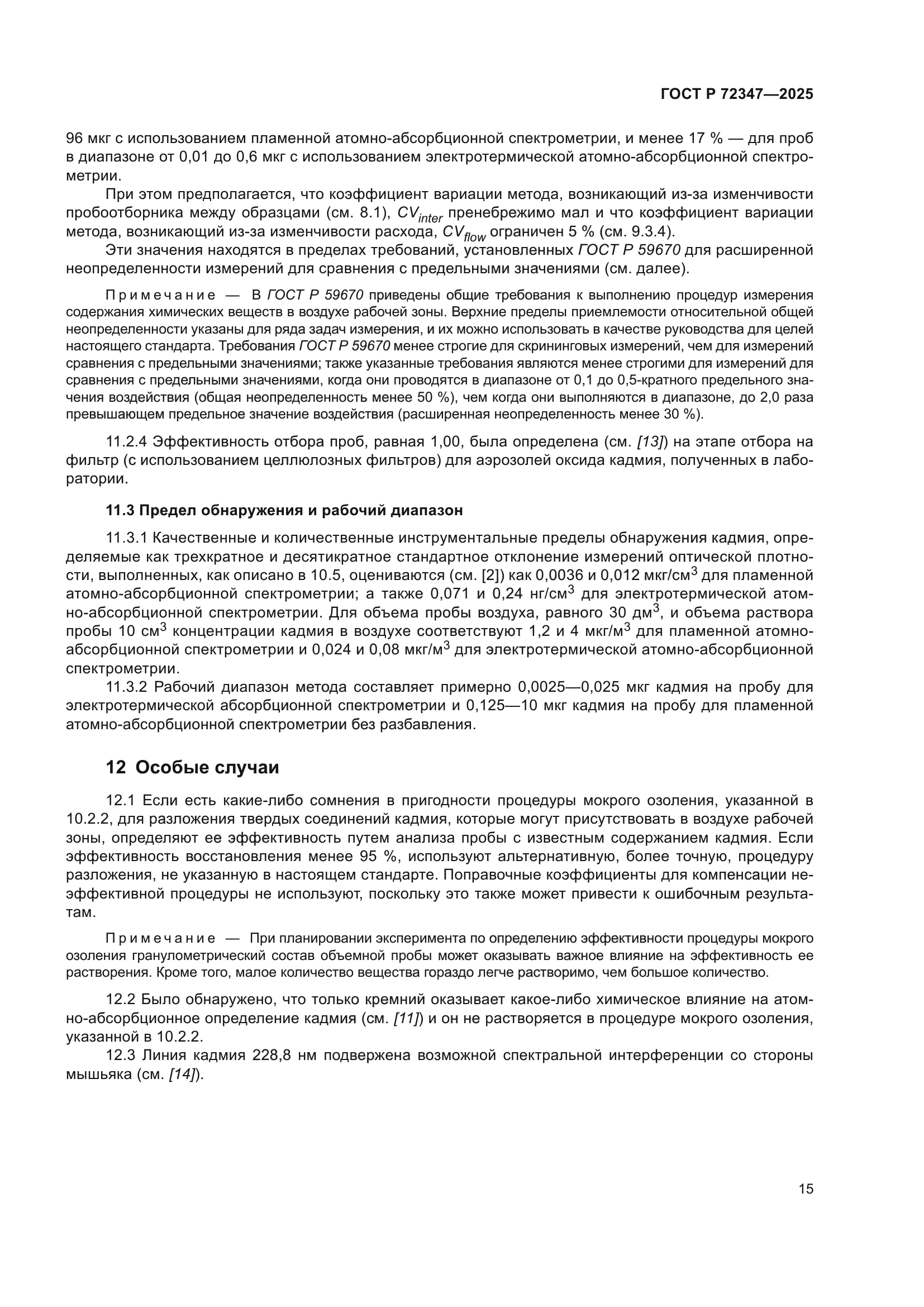 ГОСТ Р 72347-2025