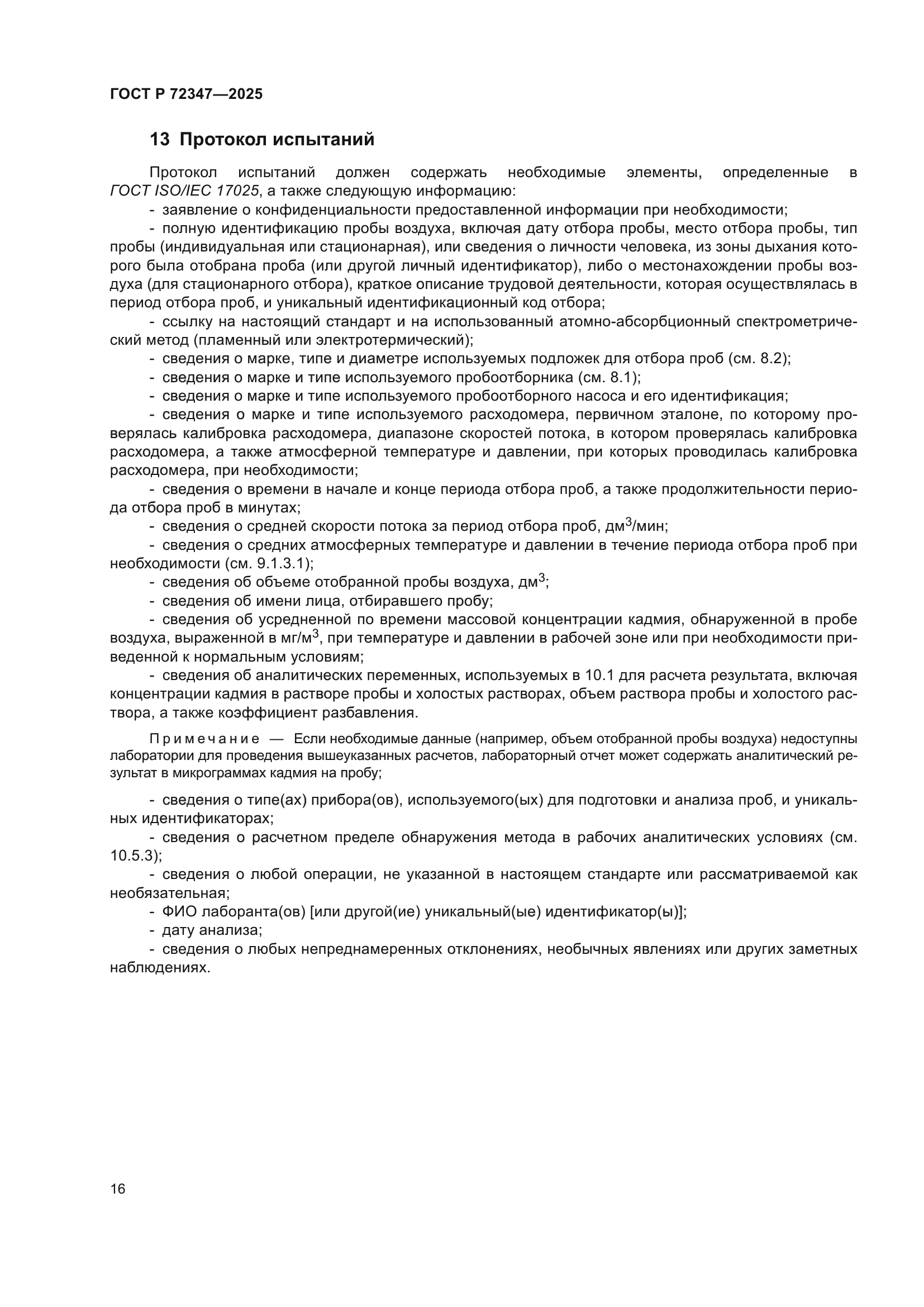 ГОСТ Р 72347-2025