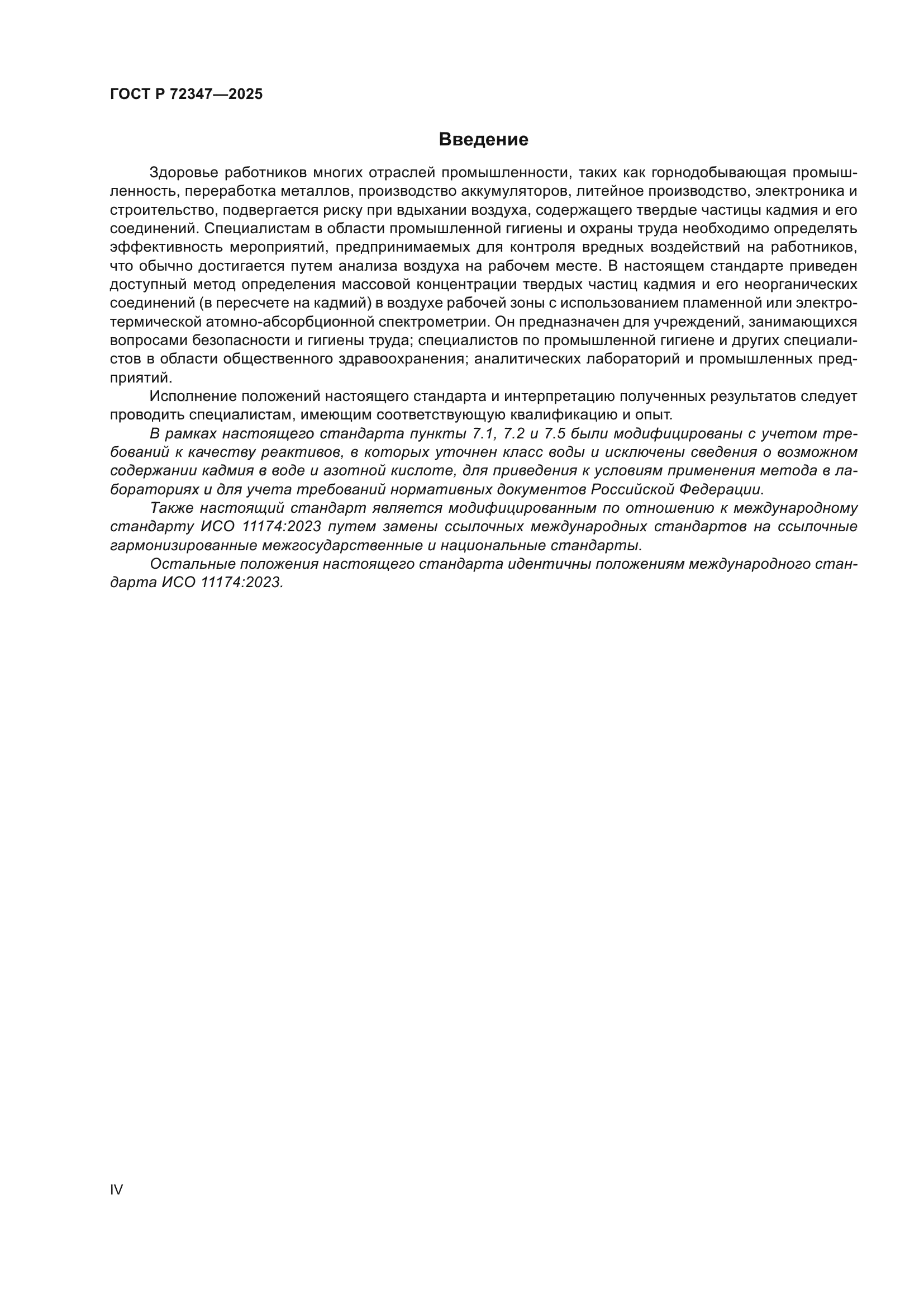 ГОСТ Р 72347-2025