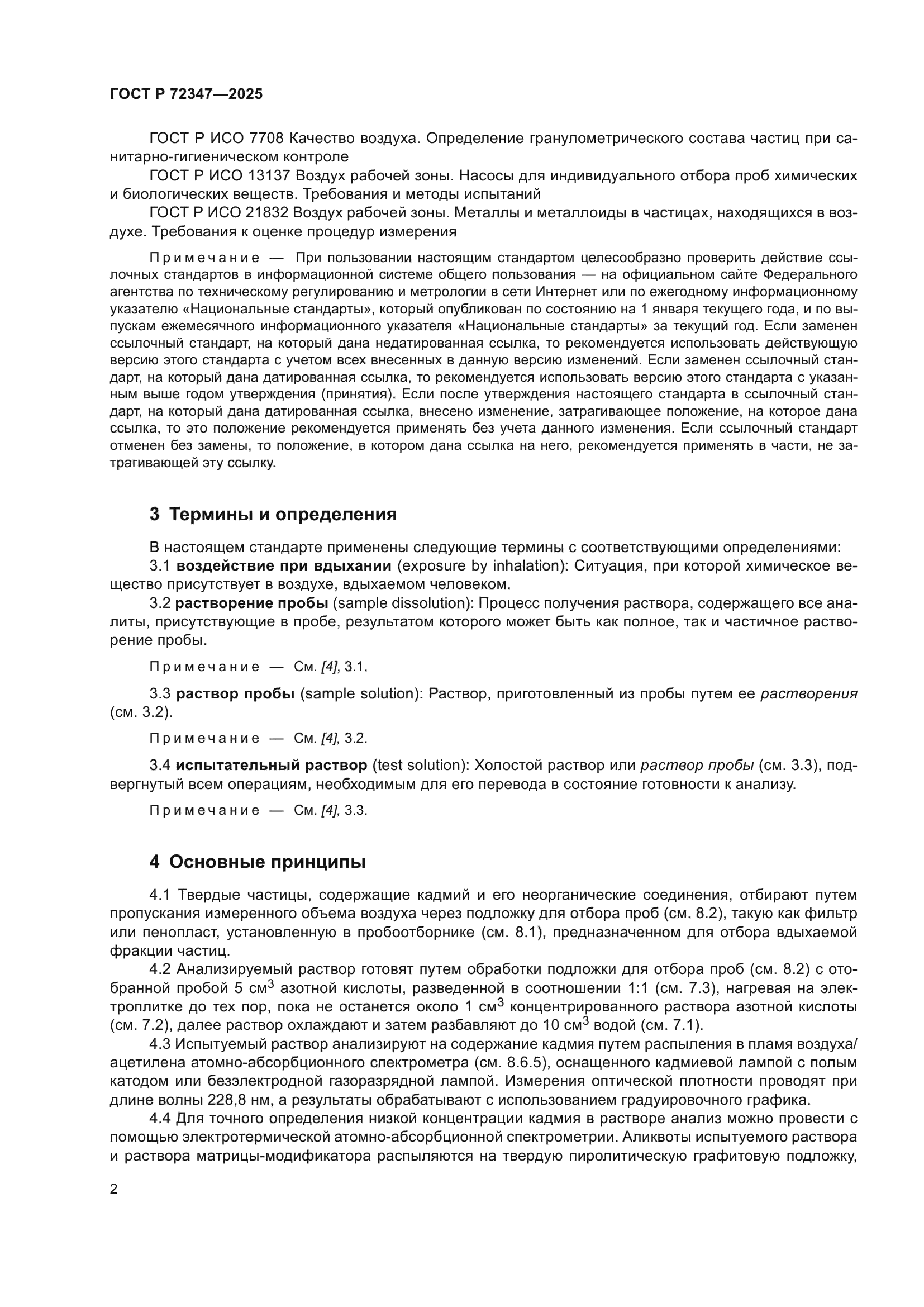 ГОСТ Р 72347-2025