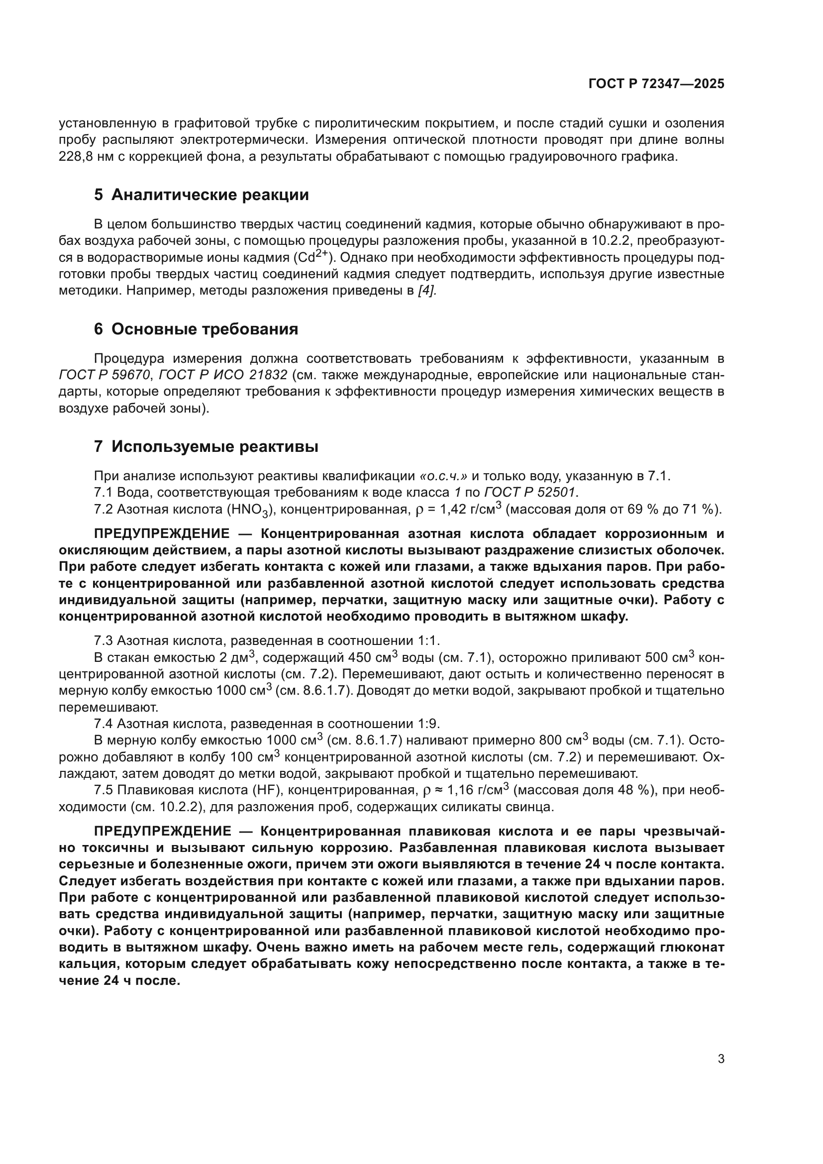 ГОСТ Р 72347-2025