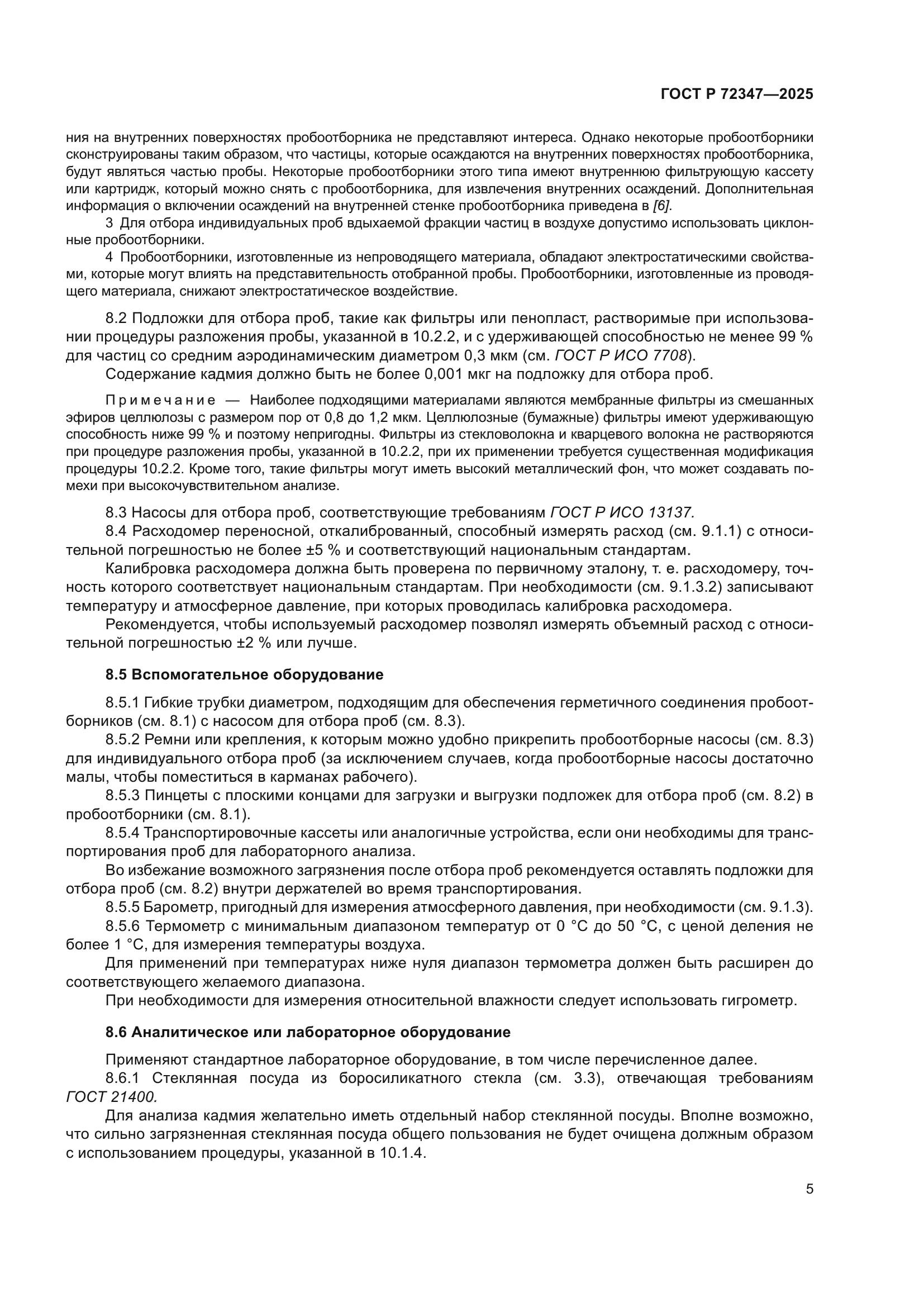 ГОСТ Р 72347-2025