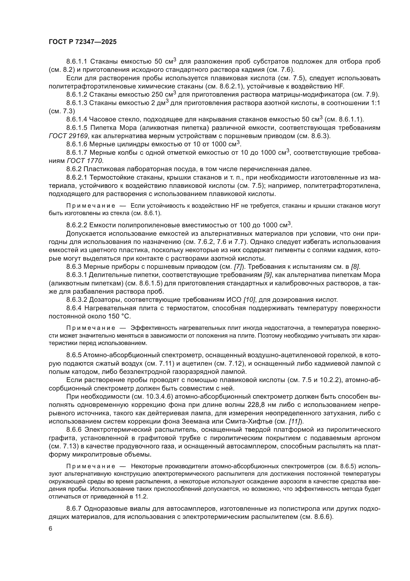 ГОСТ Р 72347-2025