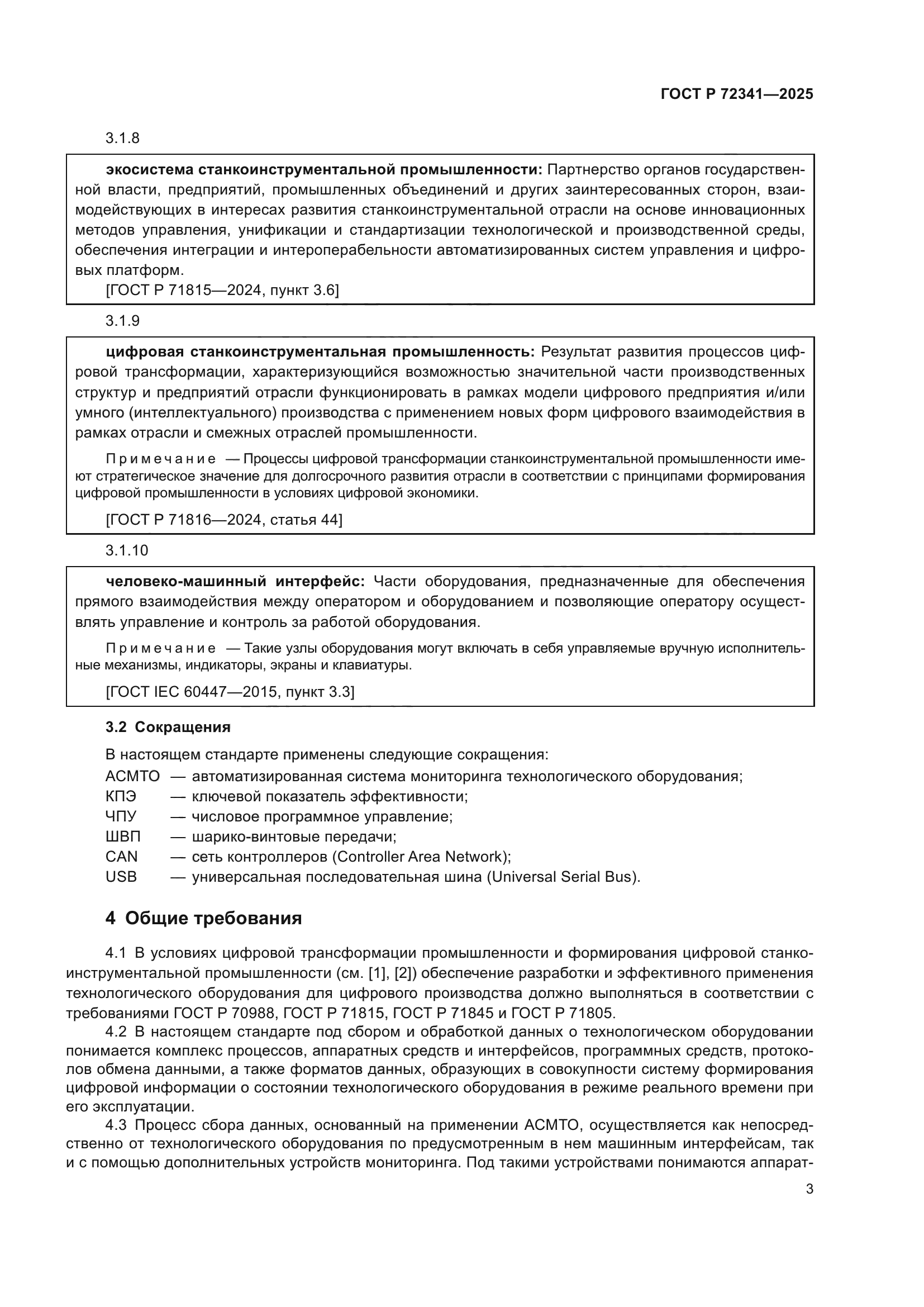 ГОСТ Р 72341-2025