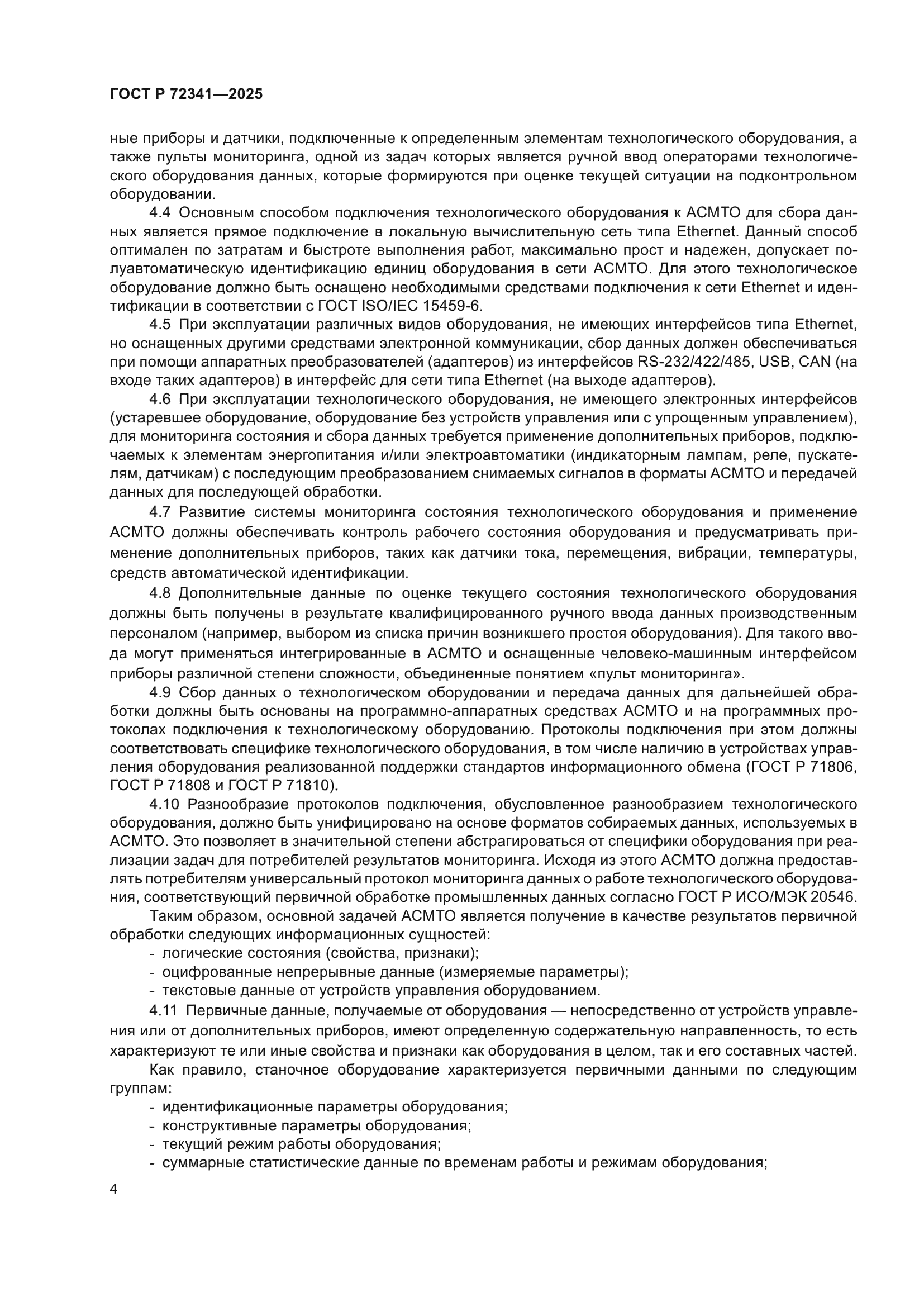 ГОСТ Р 72341-2025