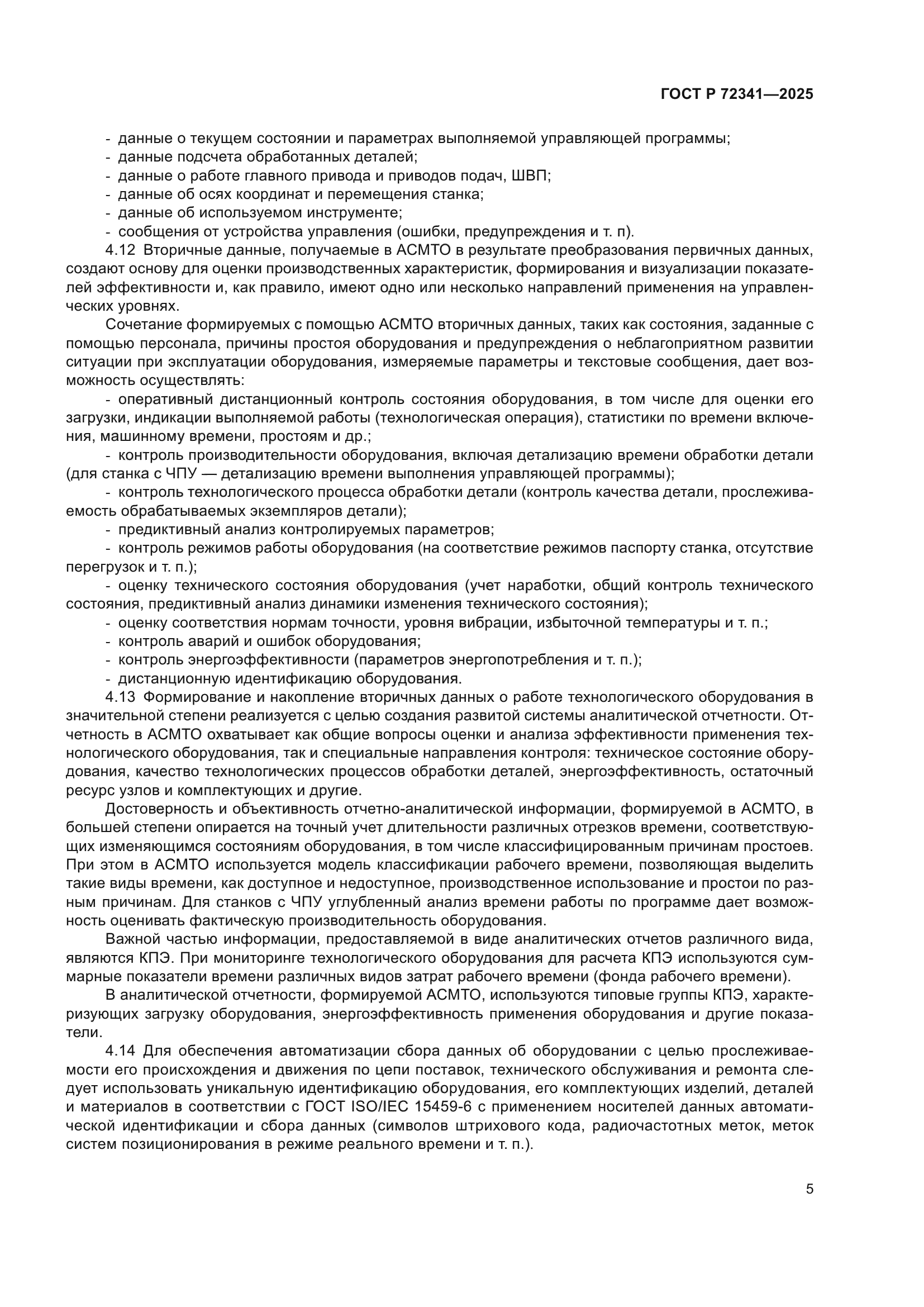 ГОСТ Р 72341-2025