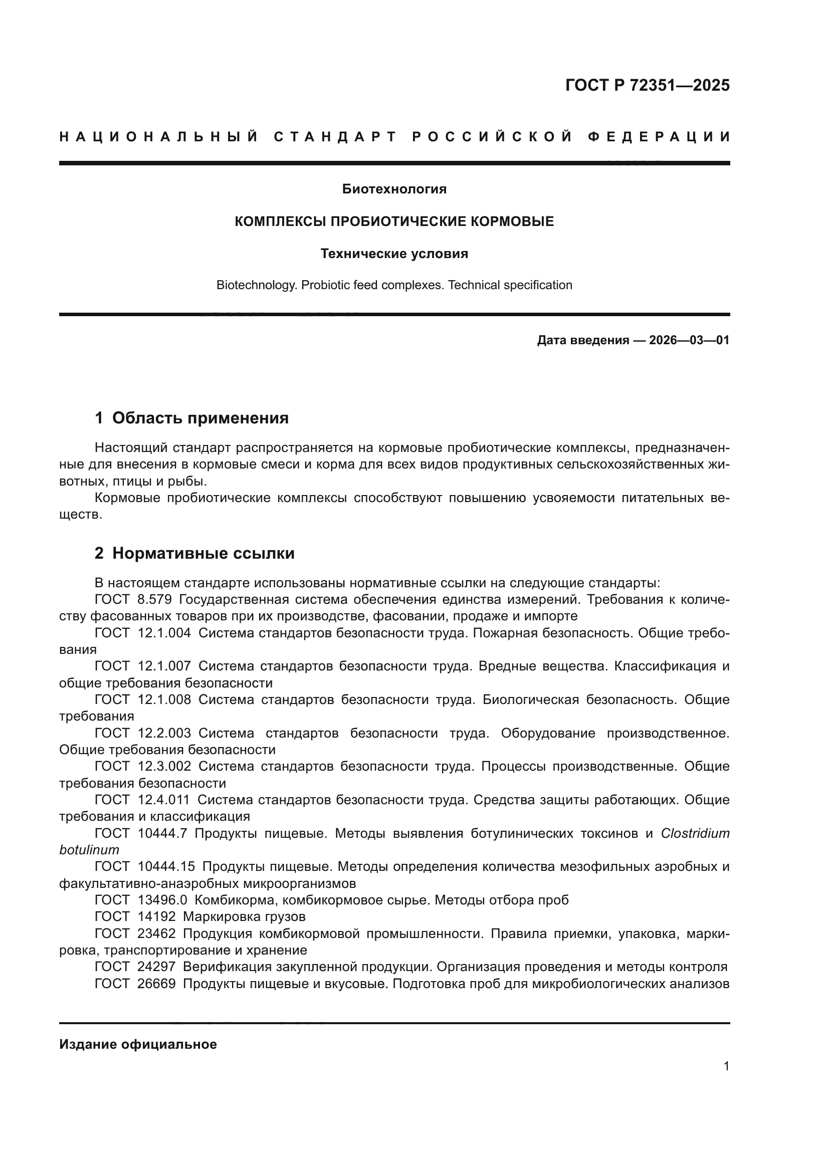 ГОСТ Р 72351-2025