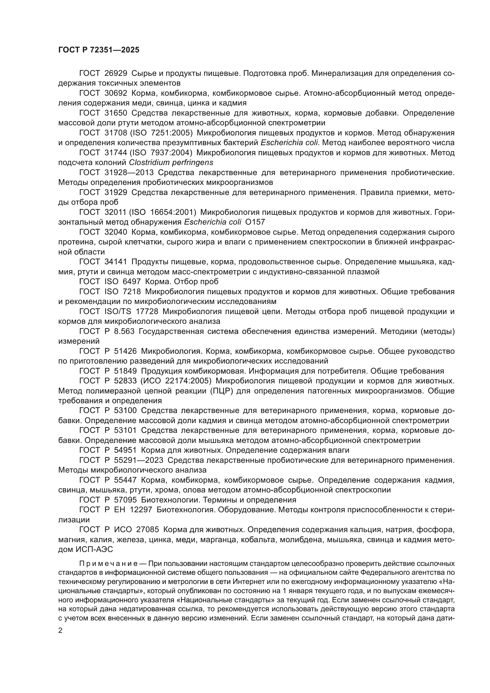ГОСТ Р 72351-2025