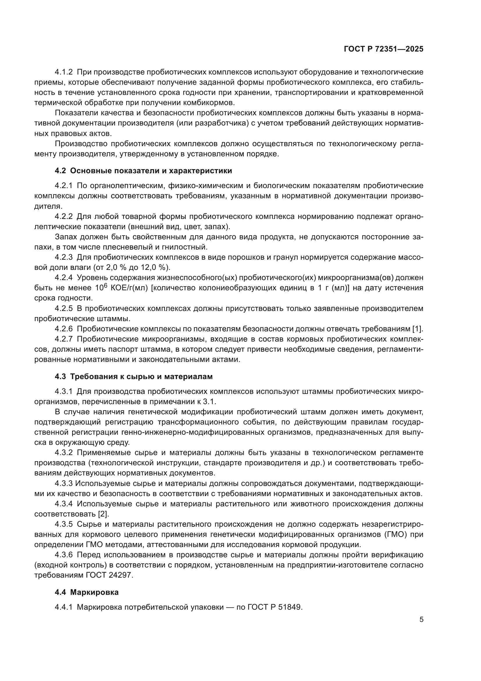 ГОСТ Р 72351-2025