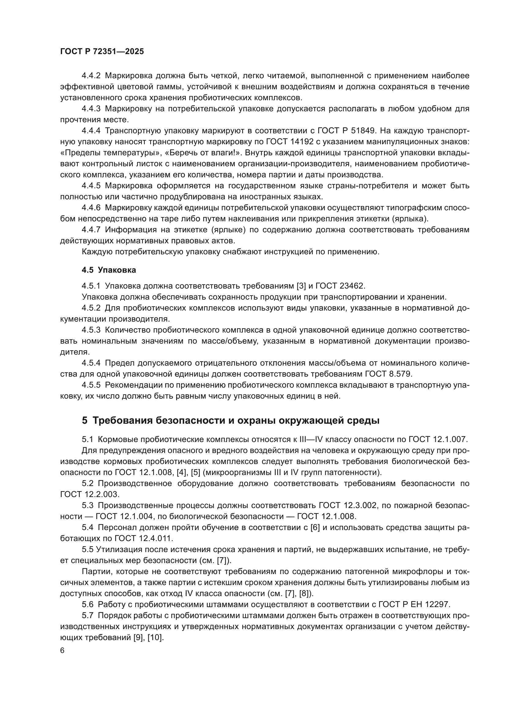 ГОСТ Р 72351-2025