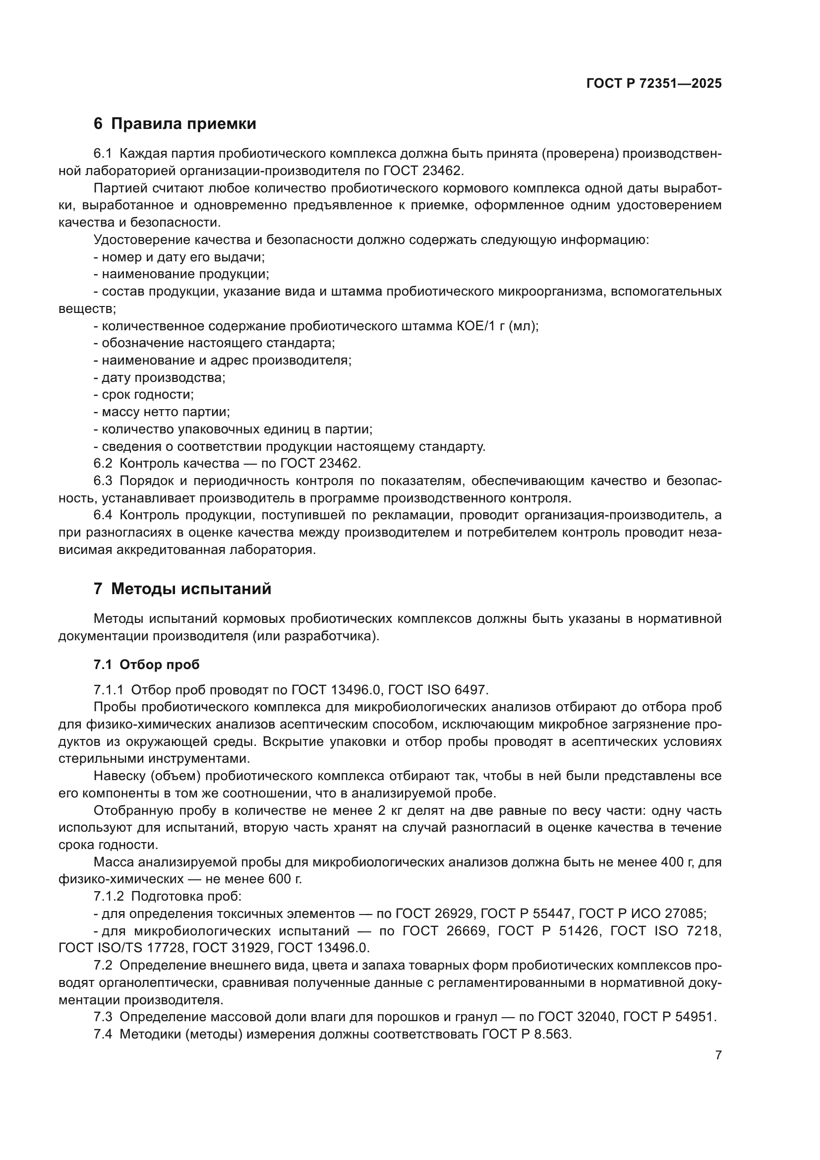 ГОСТ Р 72351-2025