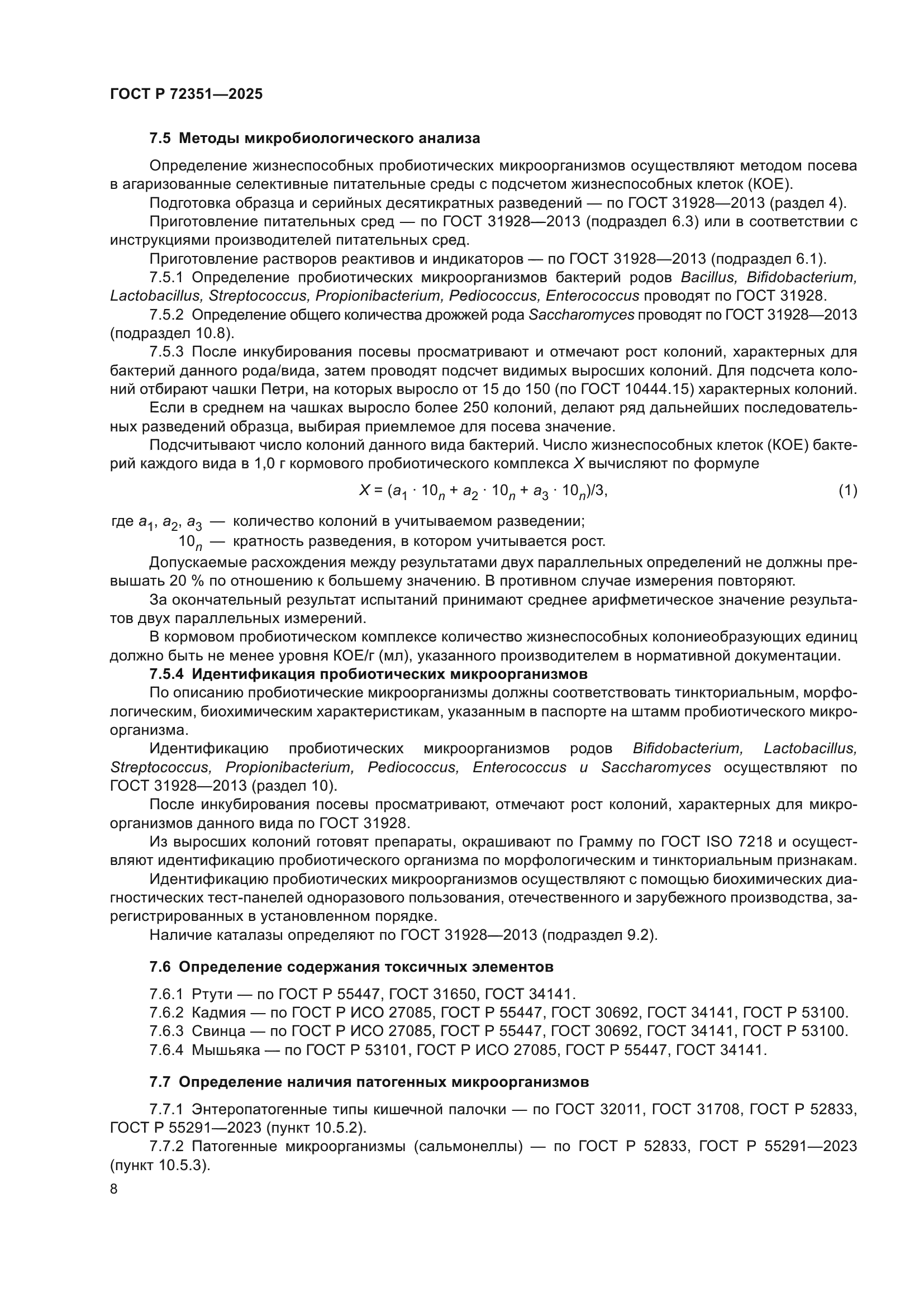 ГОСТ Р 72351-2025