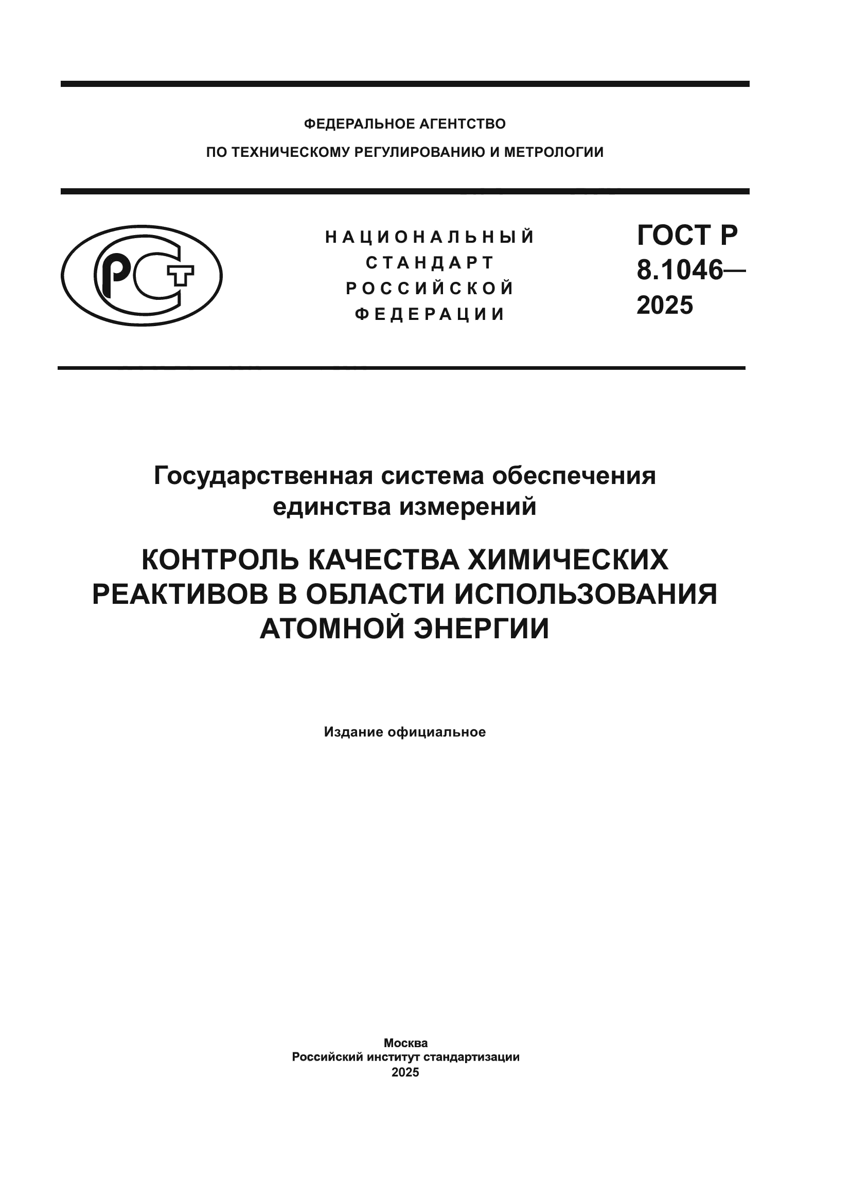 ГОСТ Р 8.1046-2025
