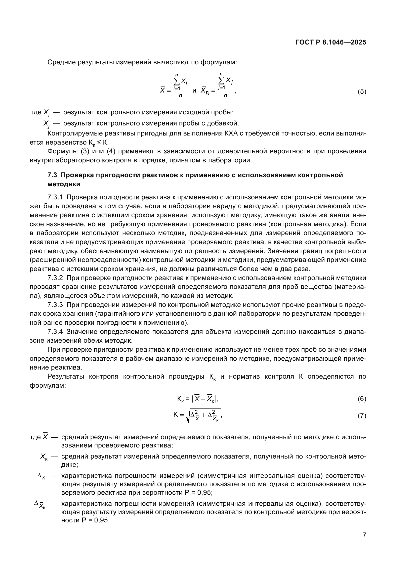 ГОСТ Р 8.1046-2025