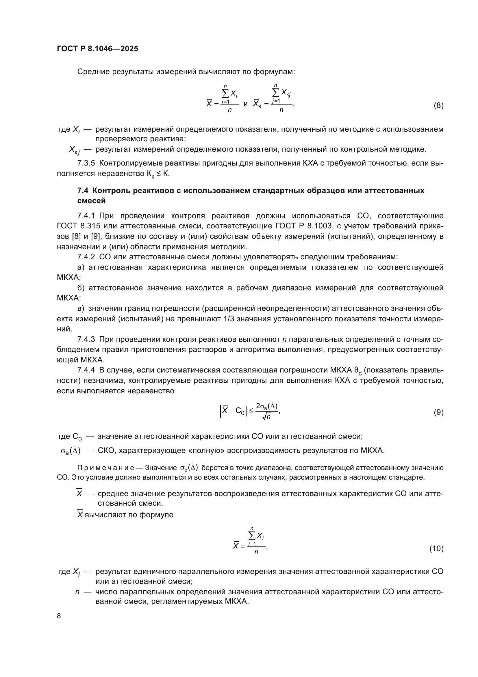 ГОСТ Р 8.1046-2025