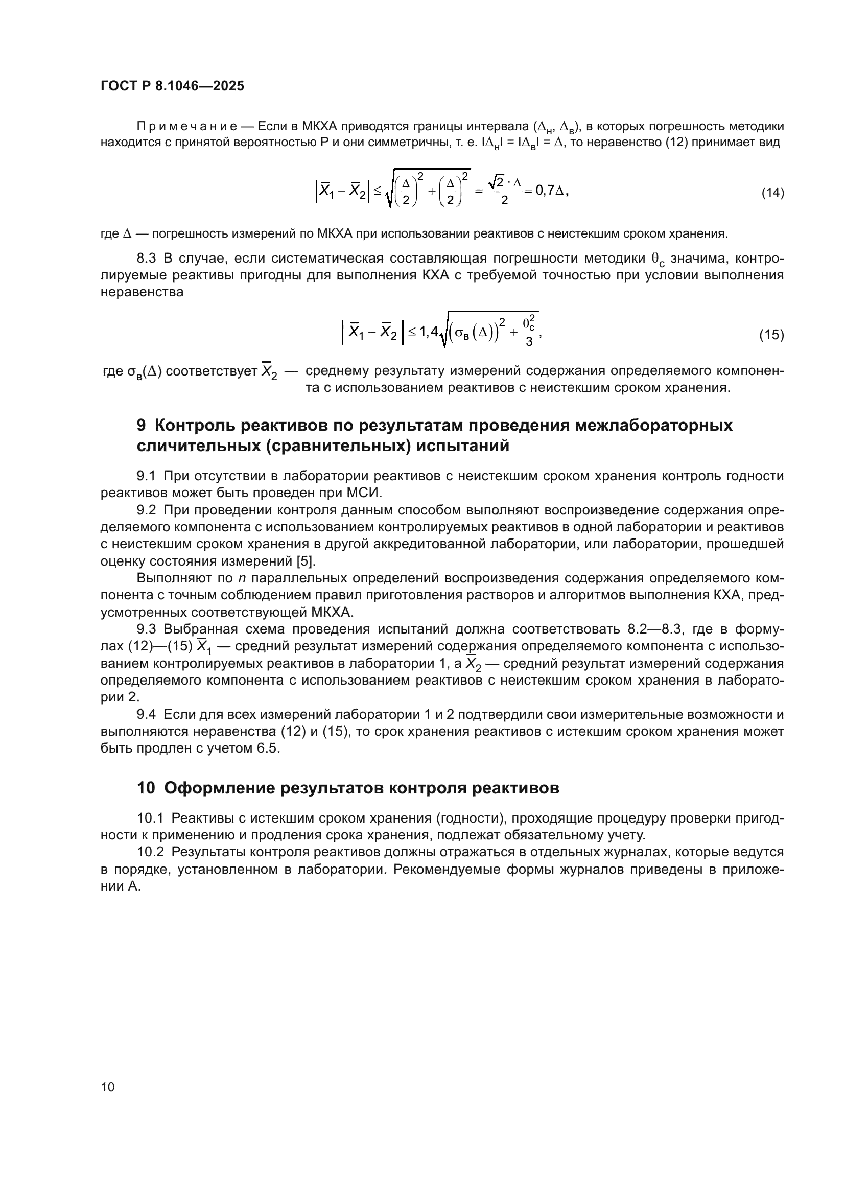 ГОСТ Р 8.1046-2025