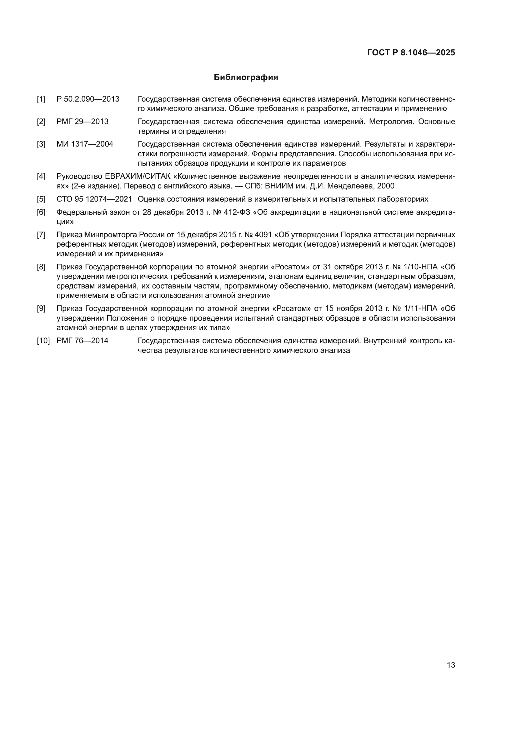 ГОСТ Р 8.1046-2025