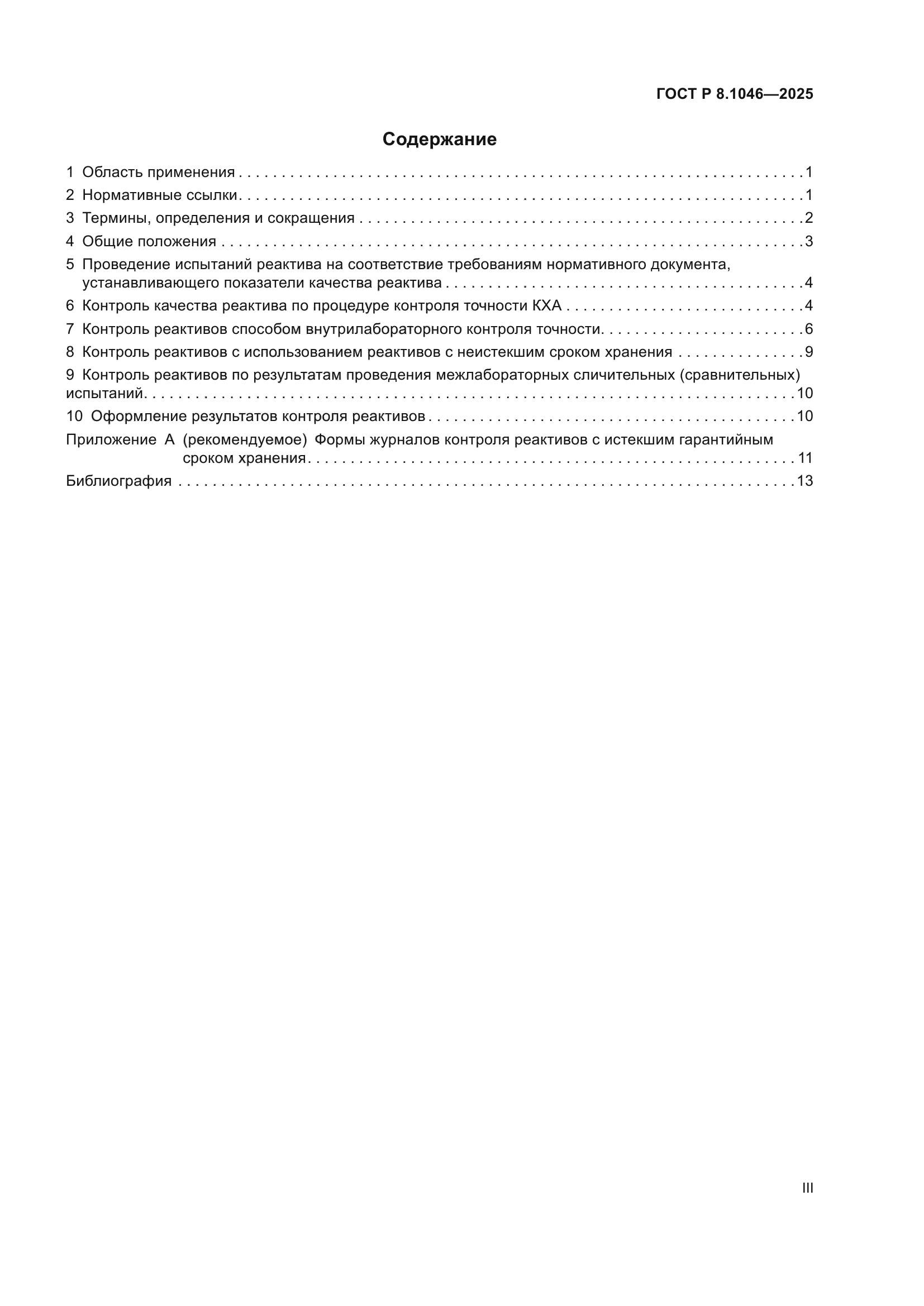 ГОСТ Р 8.1046-2025