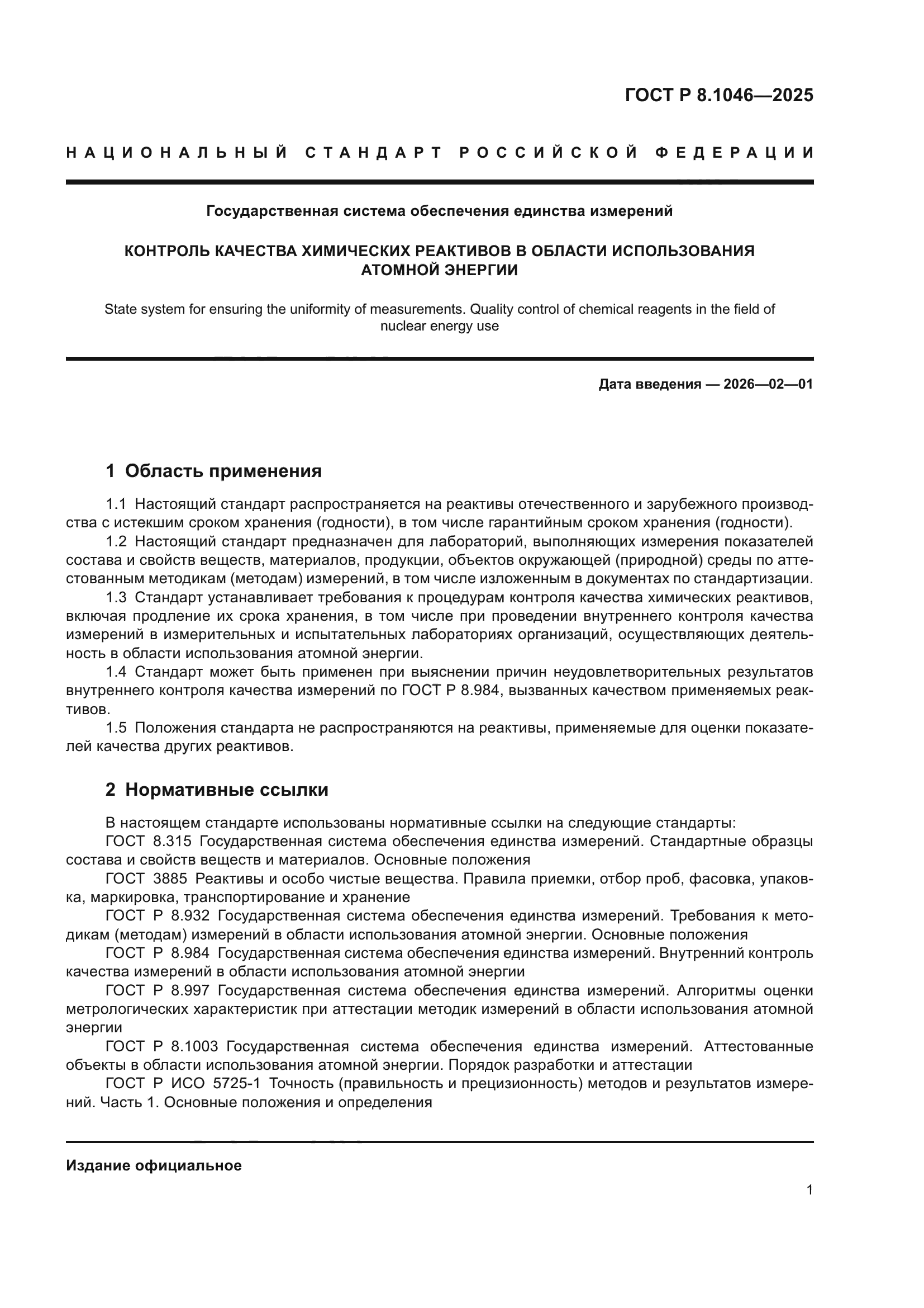 ГОСТ Р 8.1046-2025