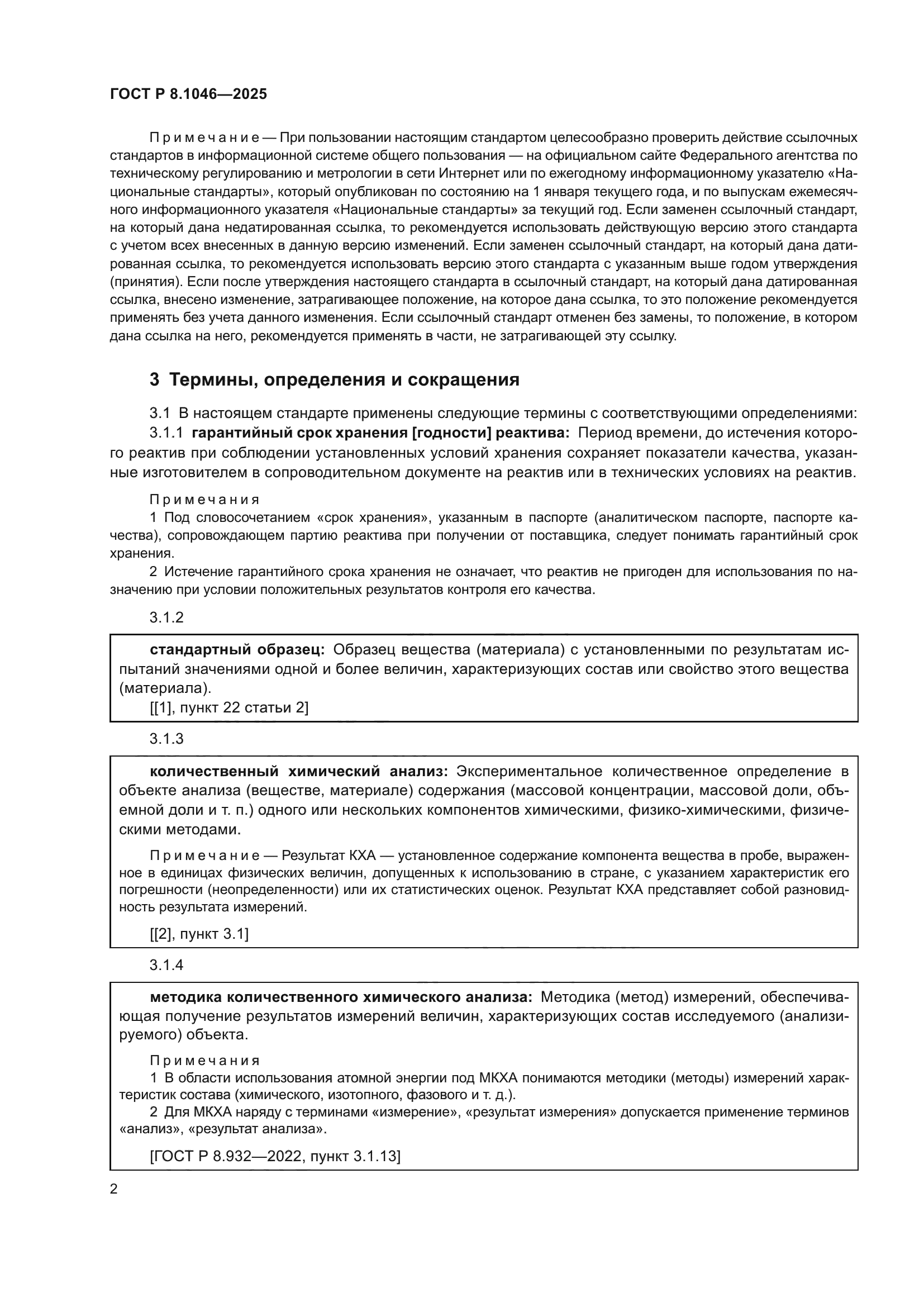 ГОСТ Р 8.1046-2025